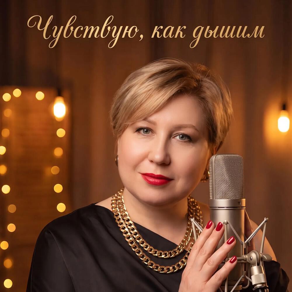 Релиз Чувствую, как дышим