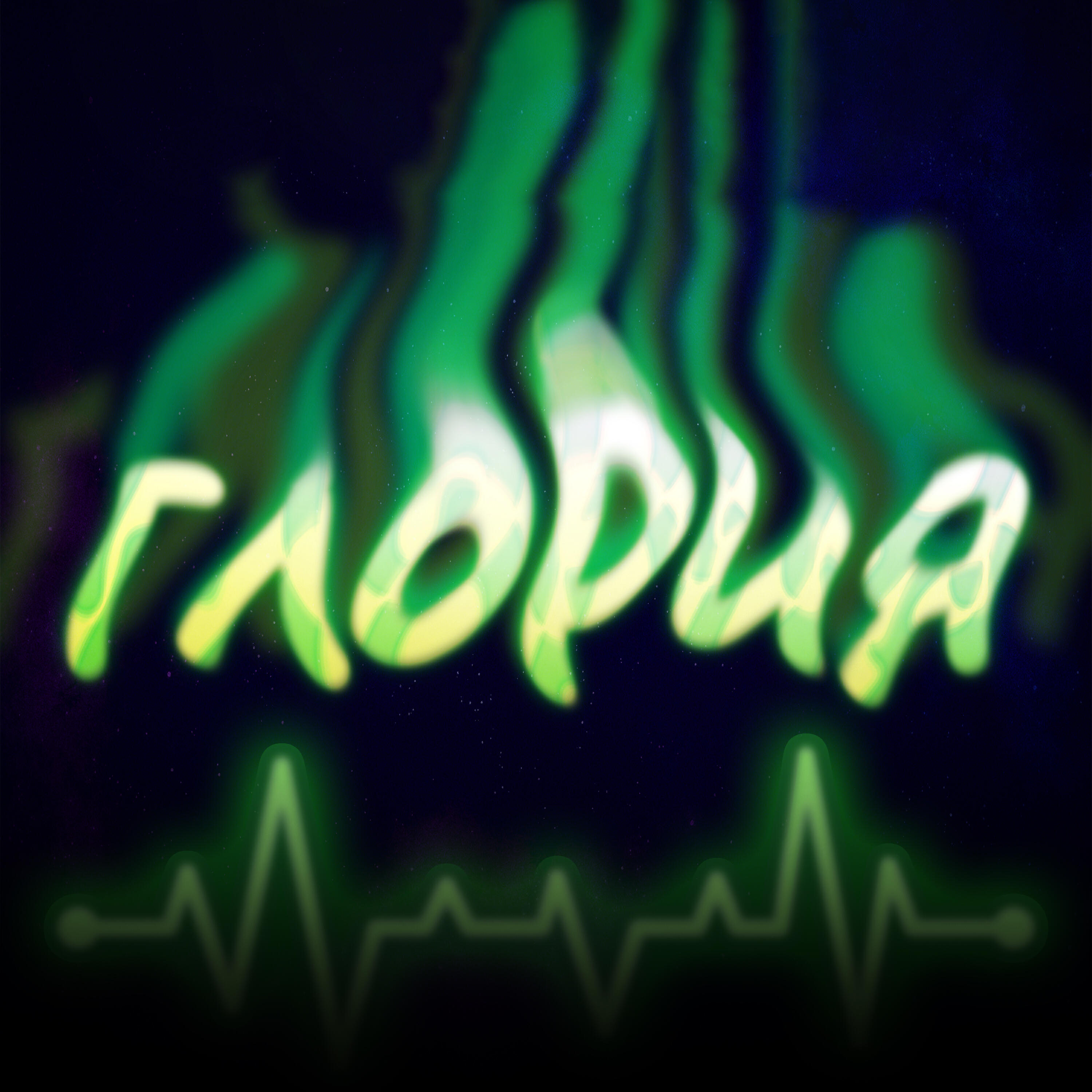 Релиз Глория