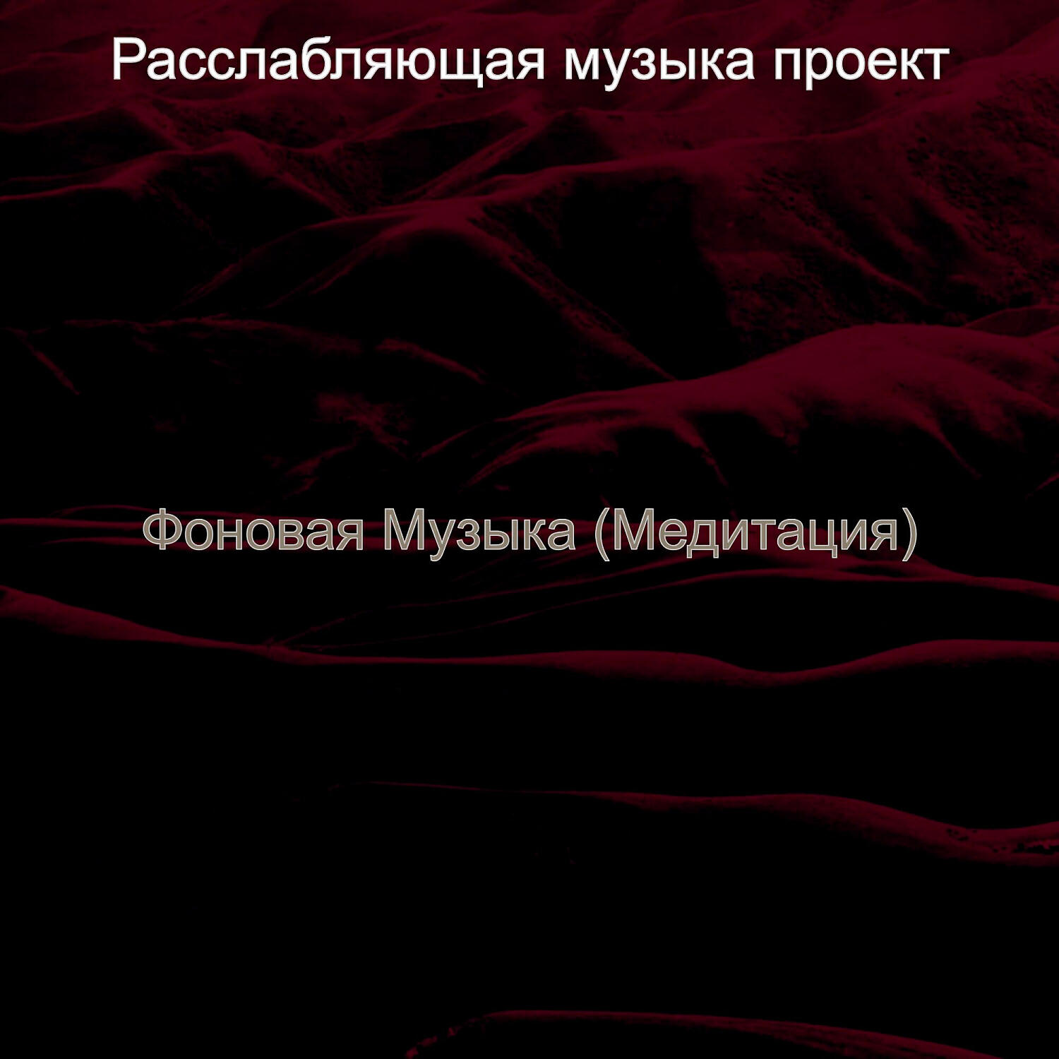 Релиз Фоновая Музыка (Медитация)