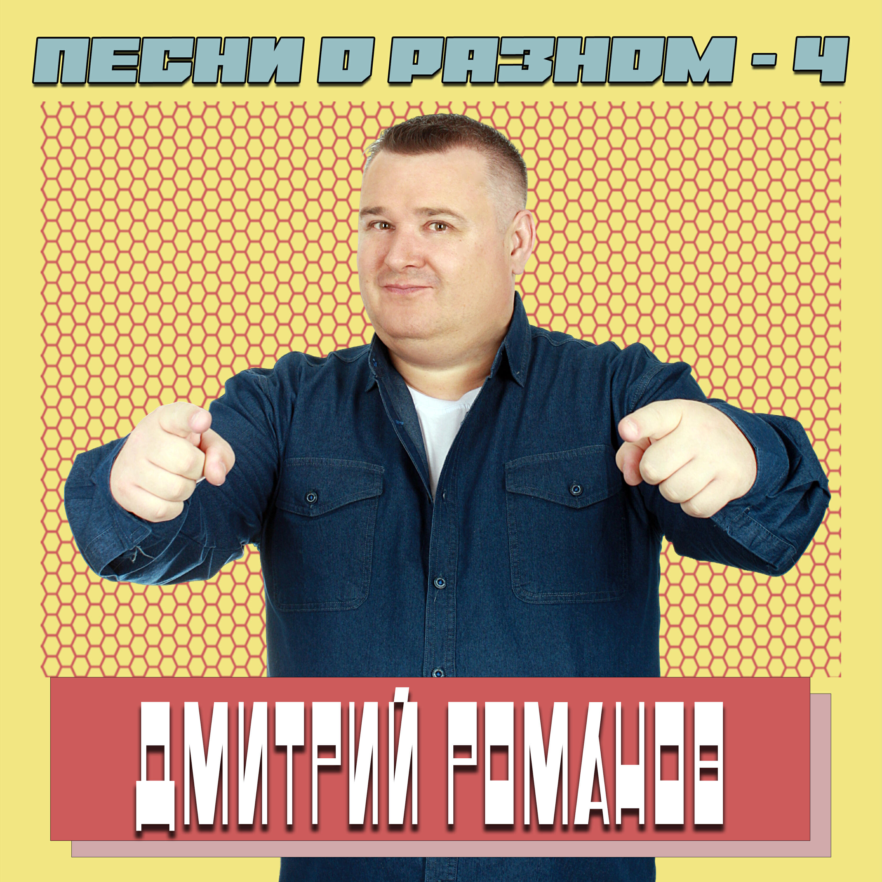 Релиз Песни о разном-4