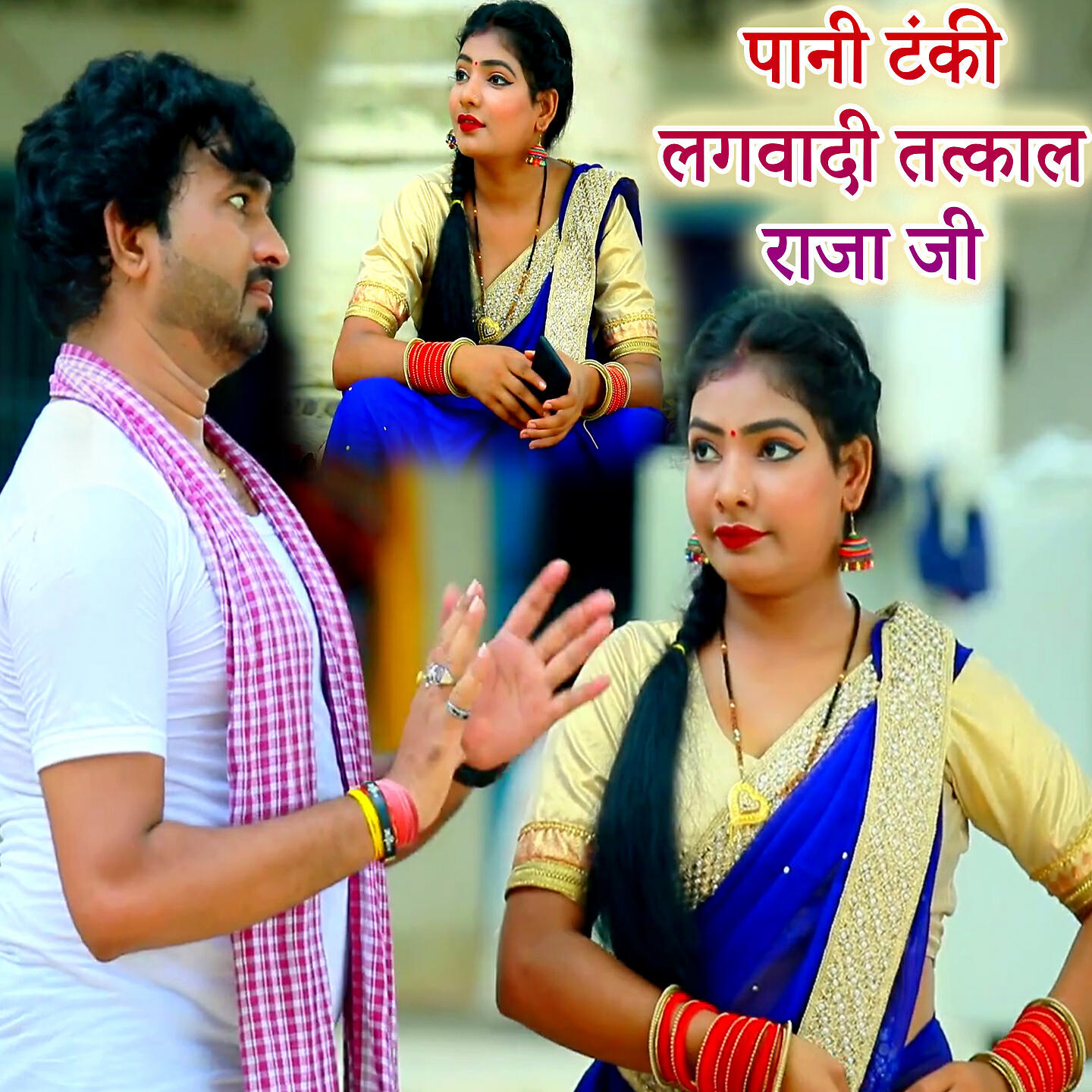 Релиз Pani Tanki Lagvadi Tatkal Raja Ji