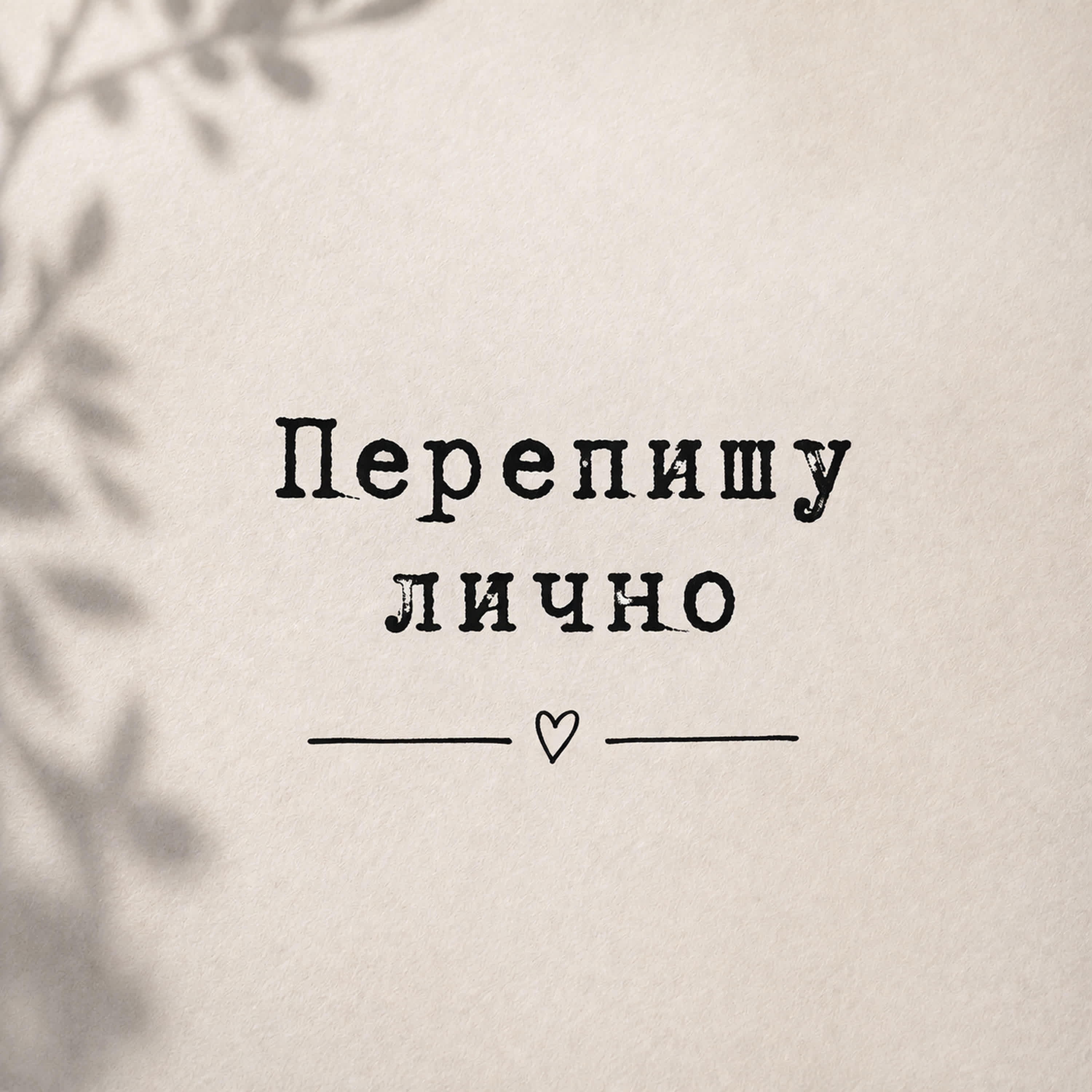 Релиз Перепишу лично