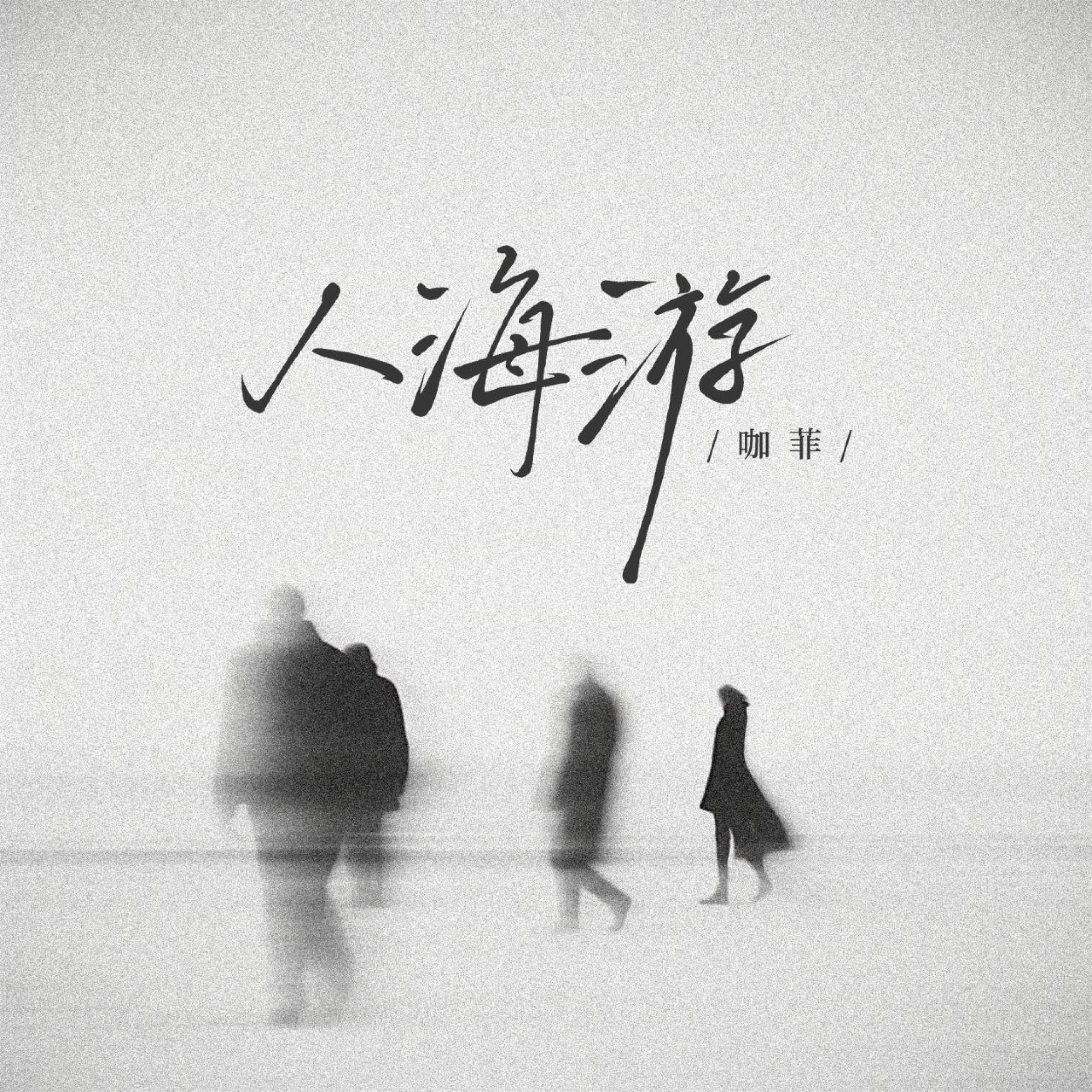 Релиз 人海游