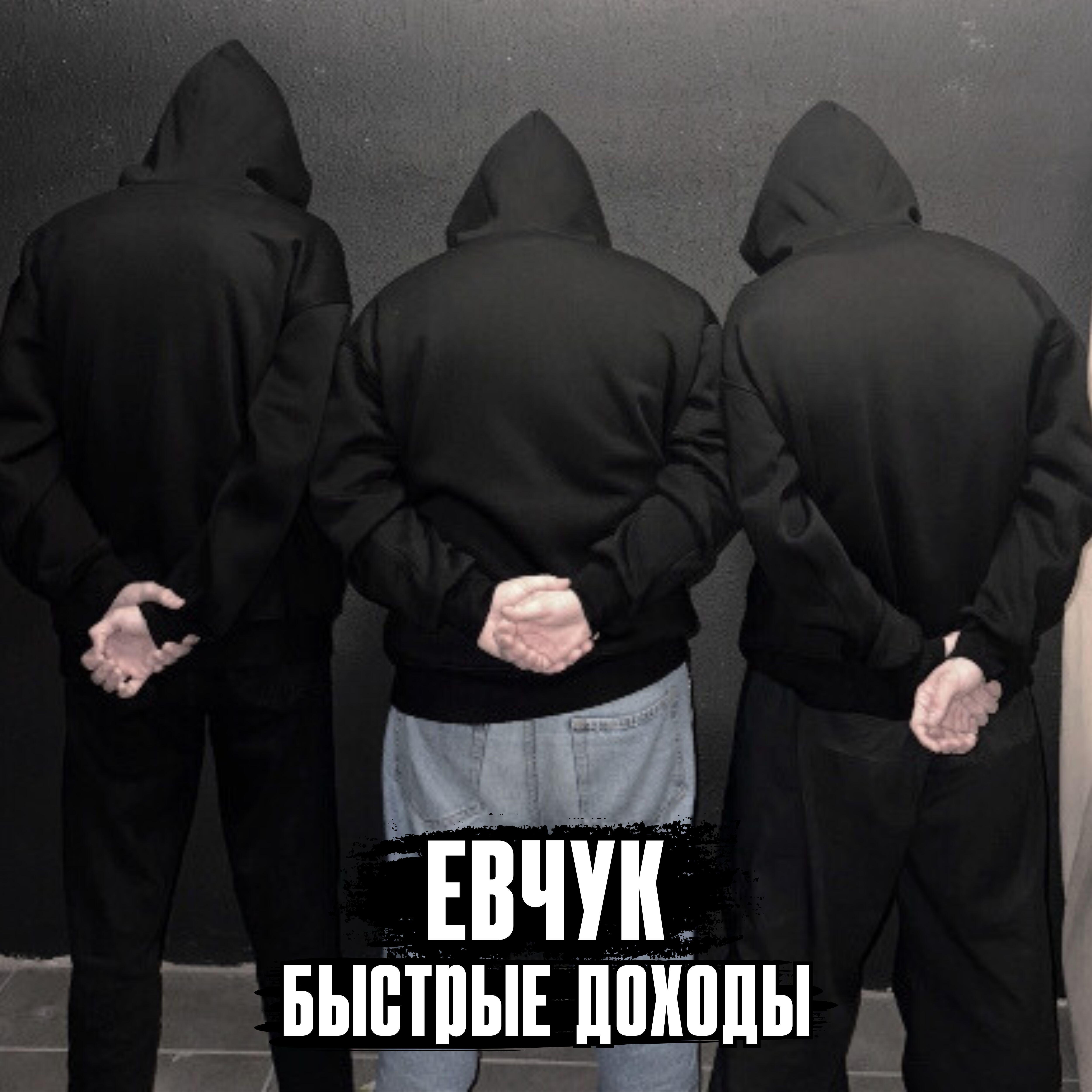Релиз Быстрые доходы