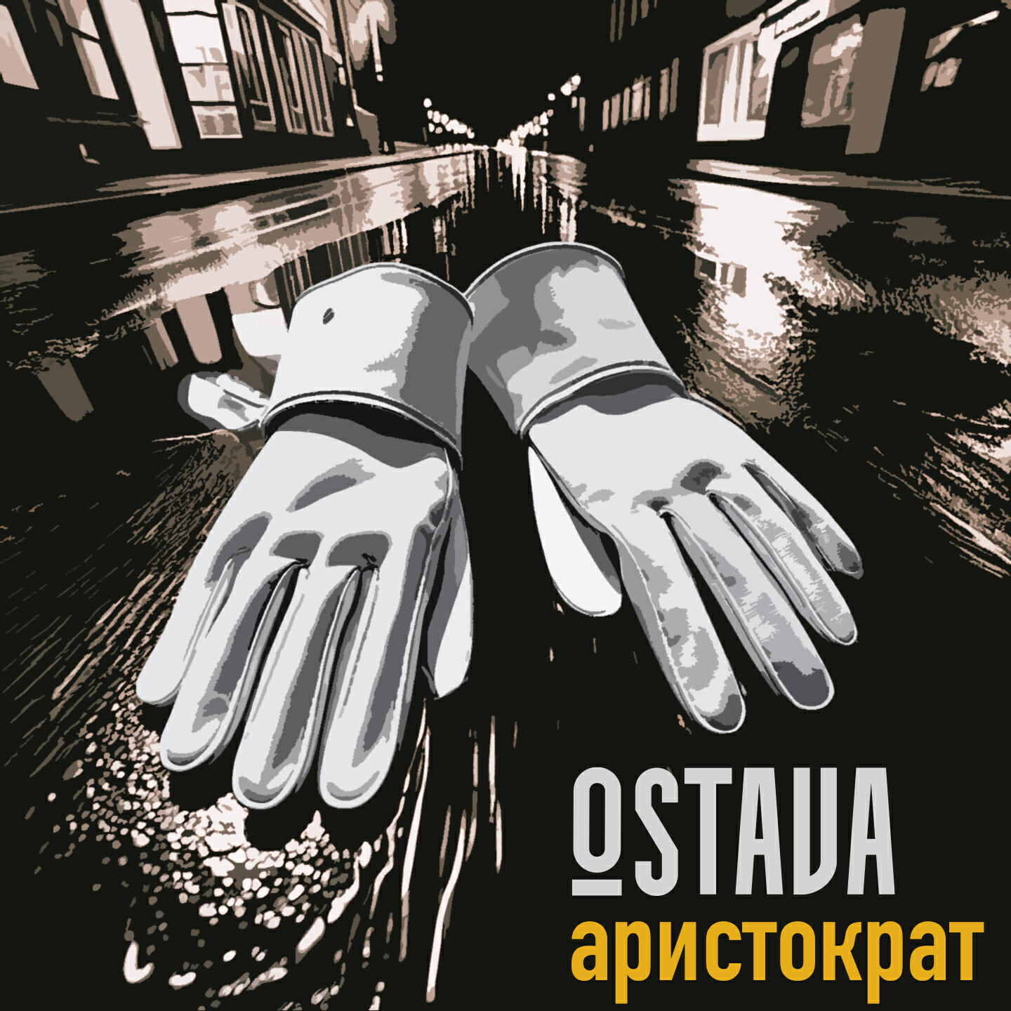 Релиз Аристократ