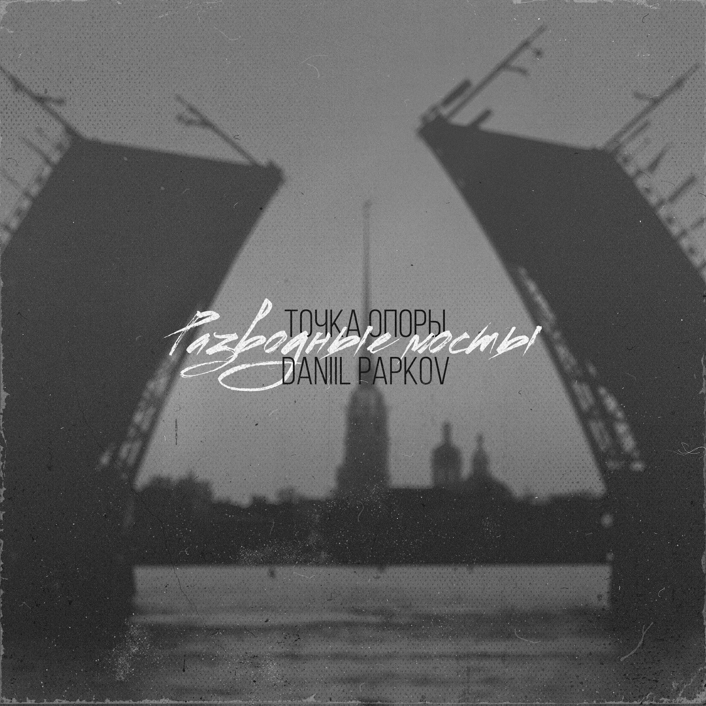 Релиз Разводные мосты (feat. Daniil Papkov)