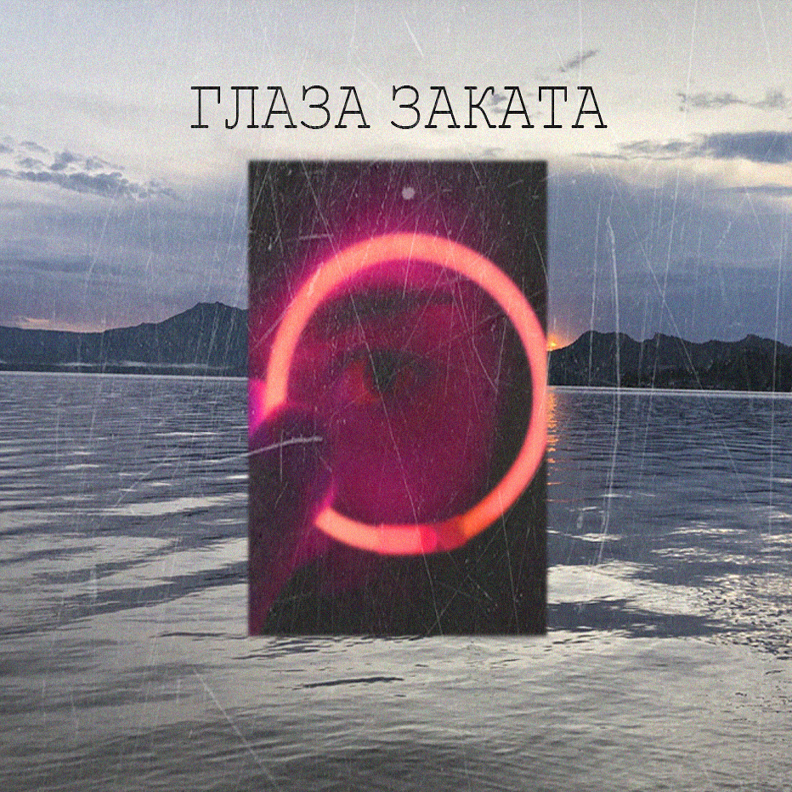 Релиз Глаза заката