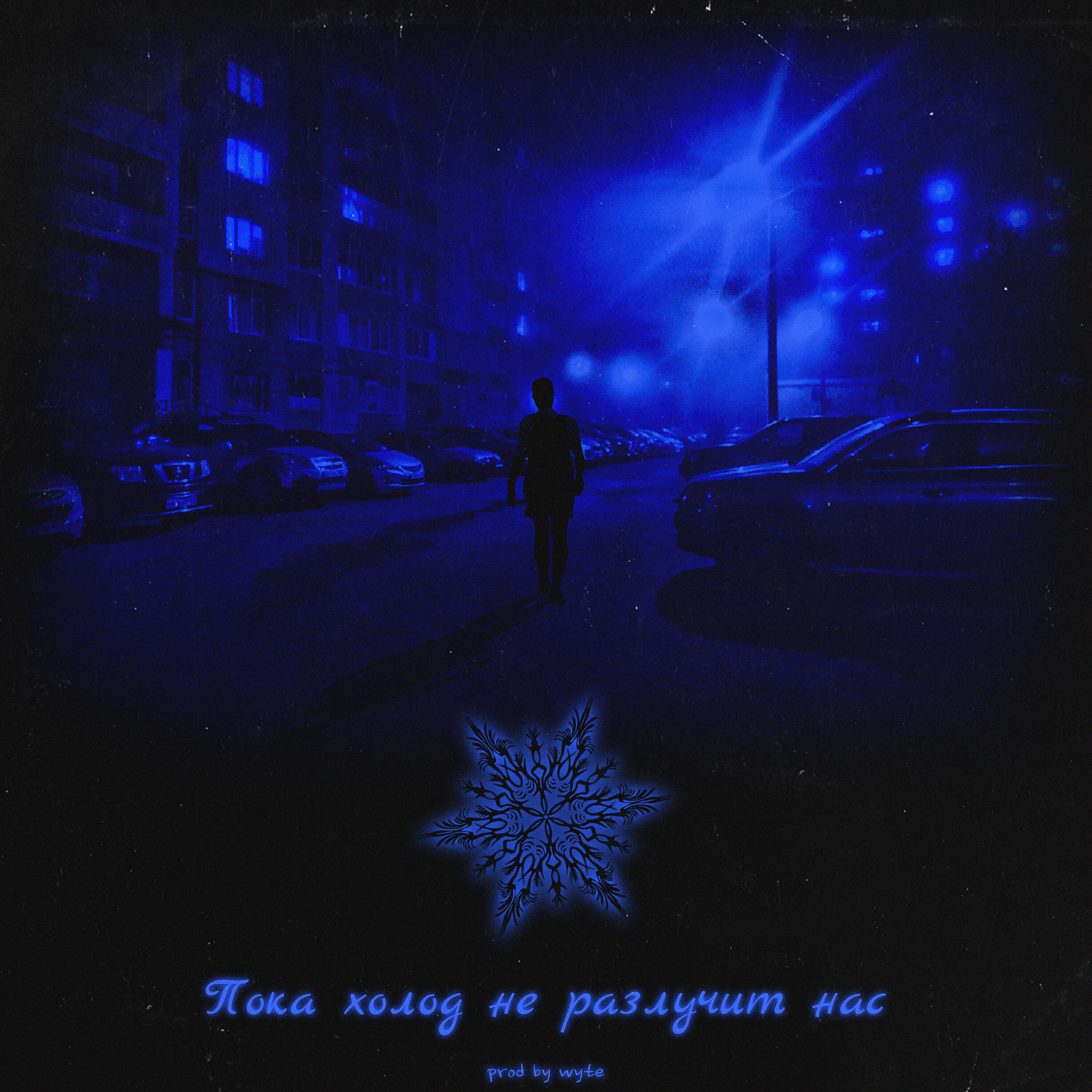Релиз Пока холод не разлучит нас