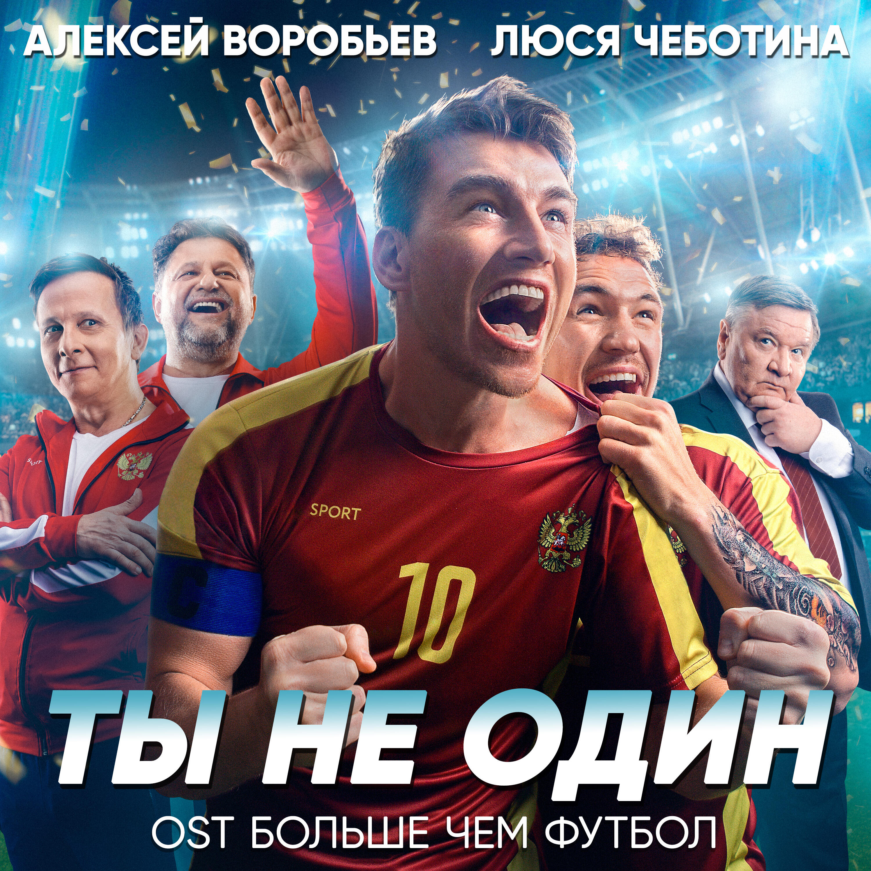 Релиз Ты не один (Из к/ф "Больше чем футбол")