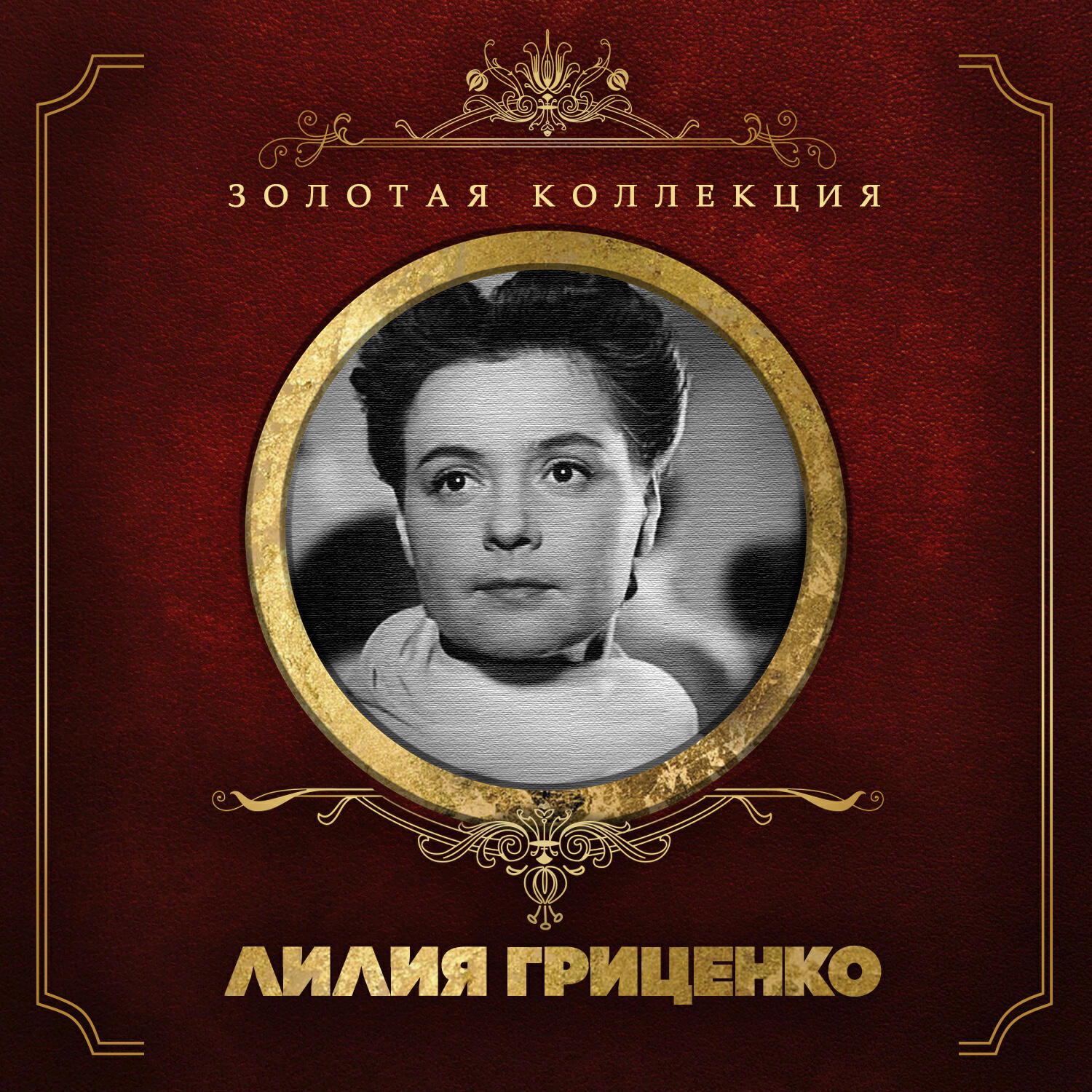 Релиз Золотая коллекция