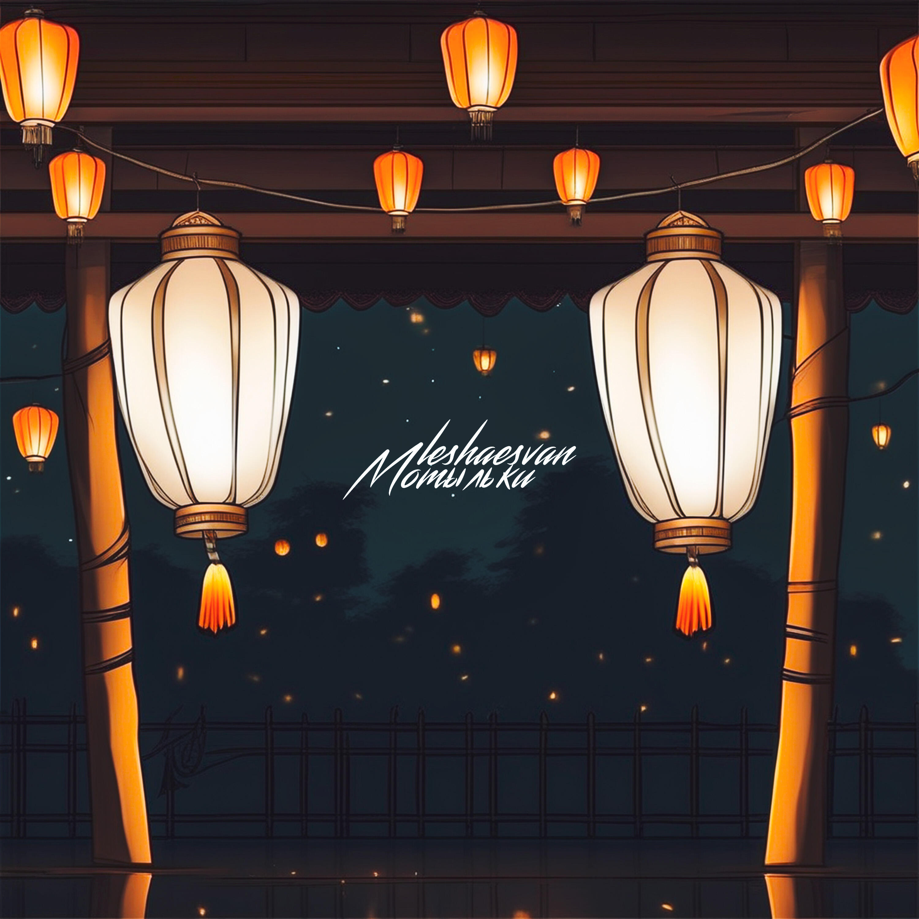 Релиз Мотыльки