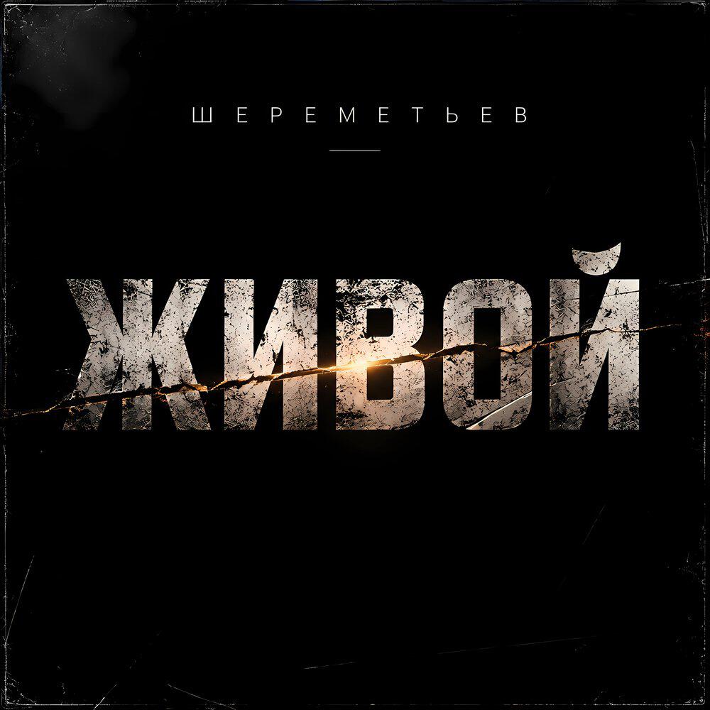 Релиз Живой