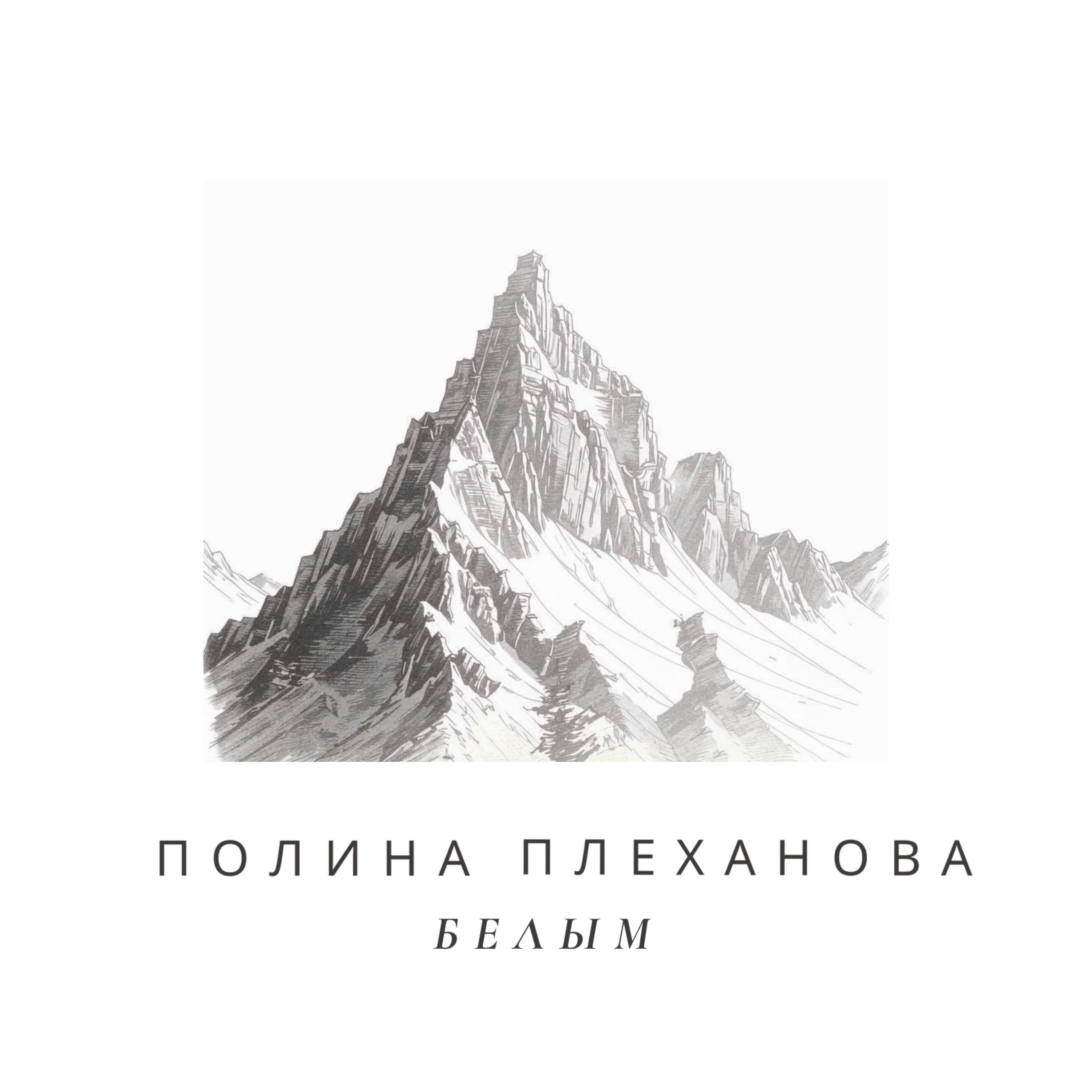 Постер альбома Белым