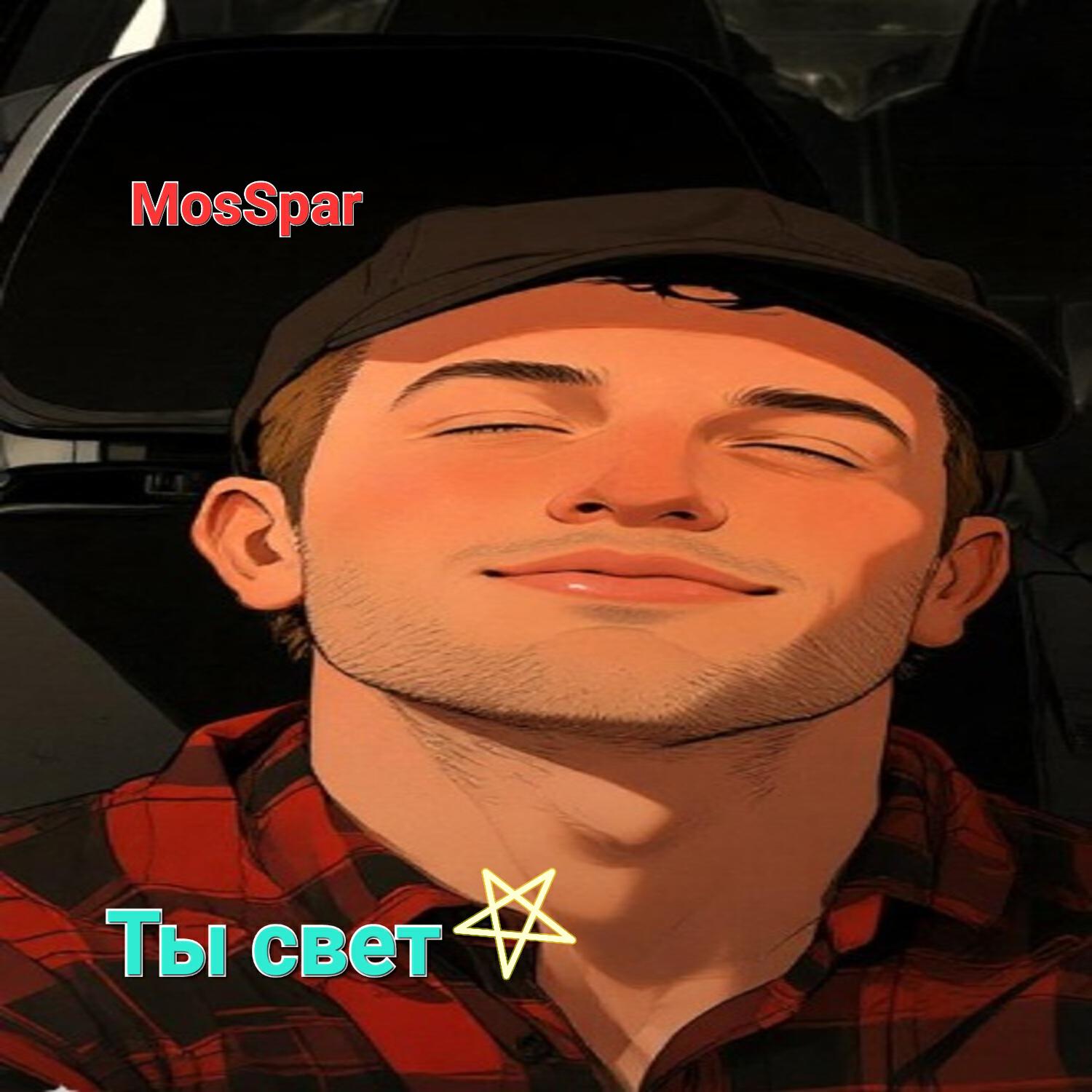 Релиз Ты свет