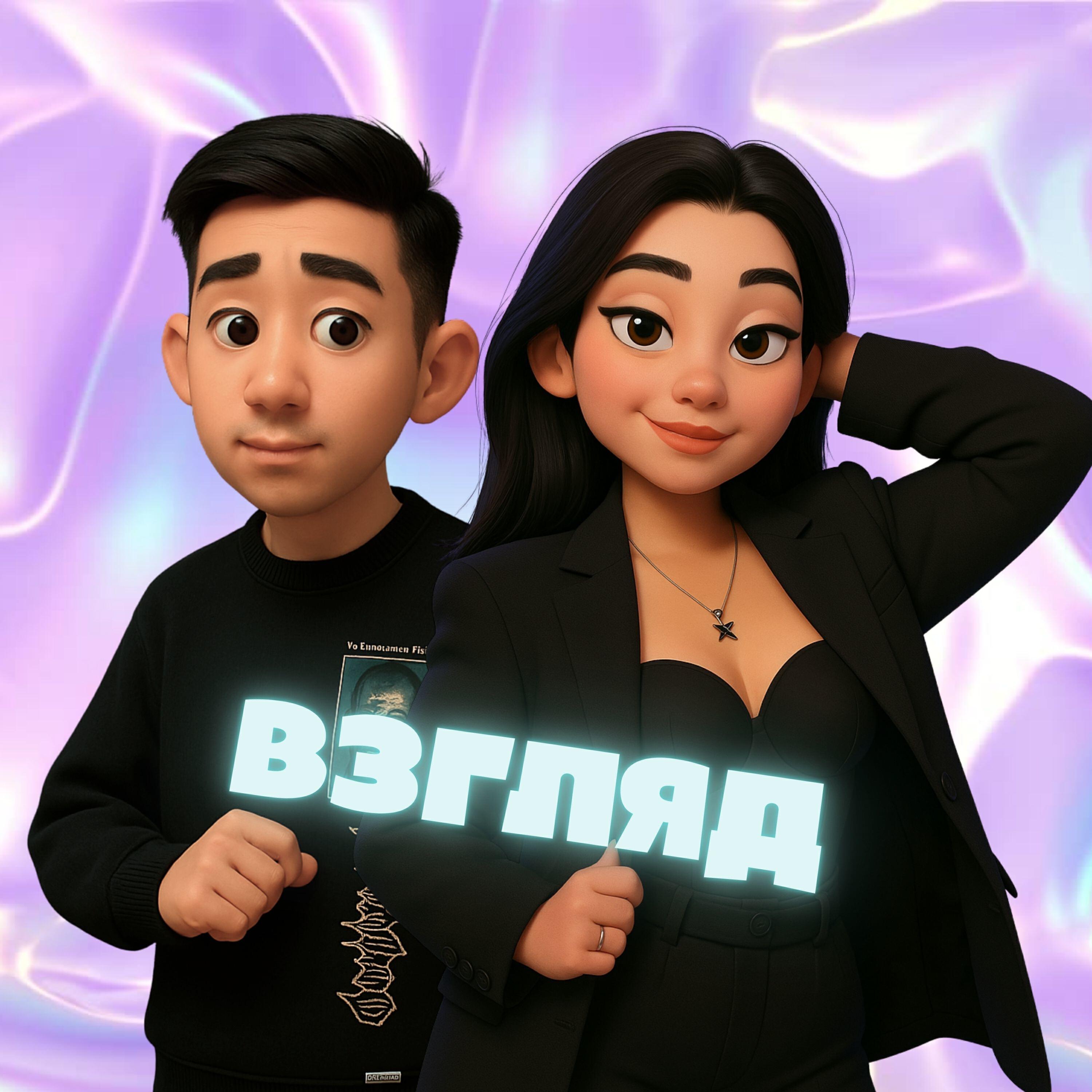 Релиз Взгляд