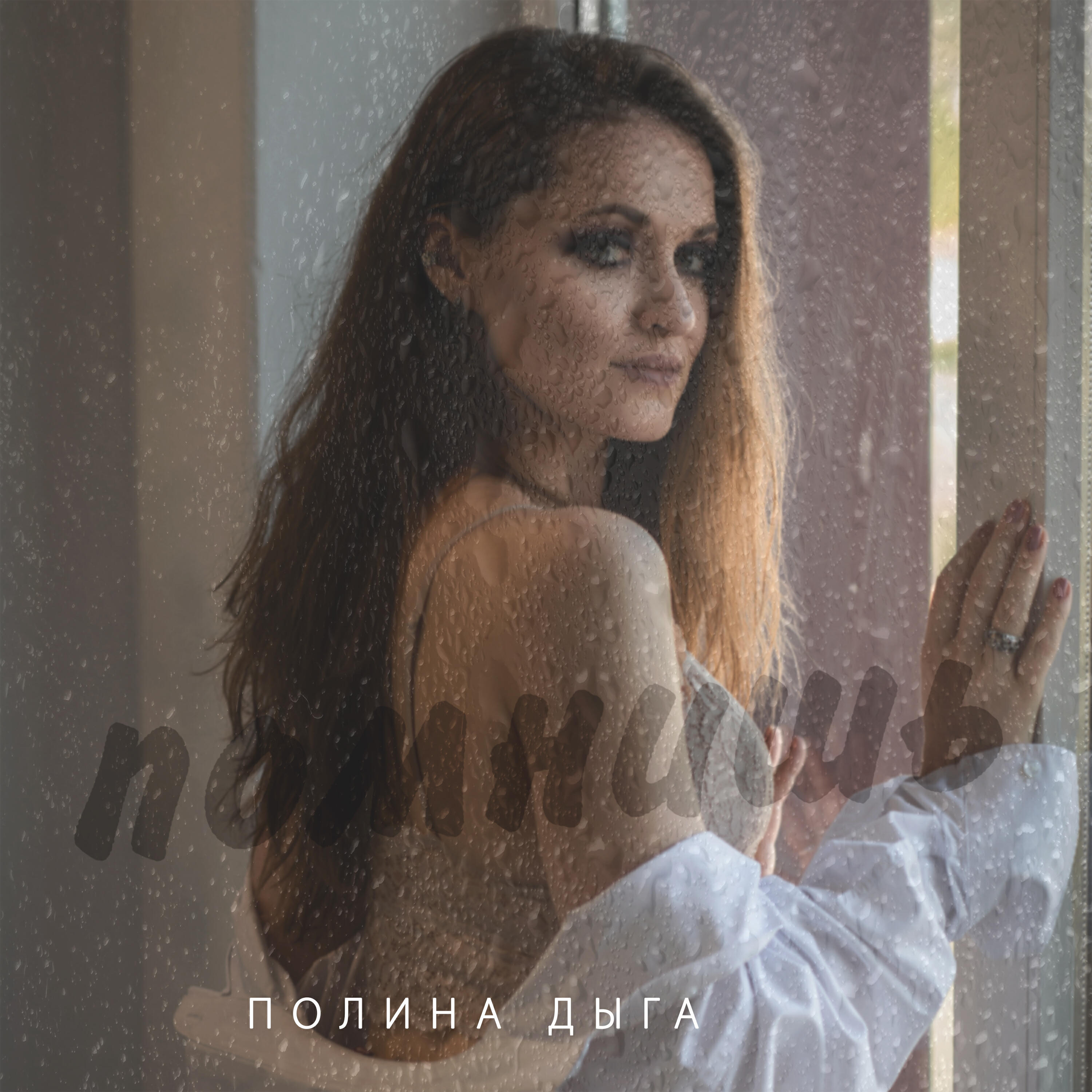 Релиз Помнишь