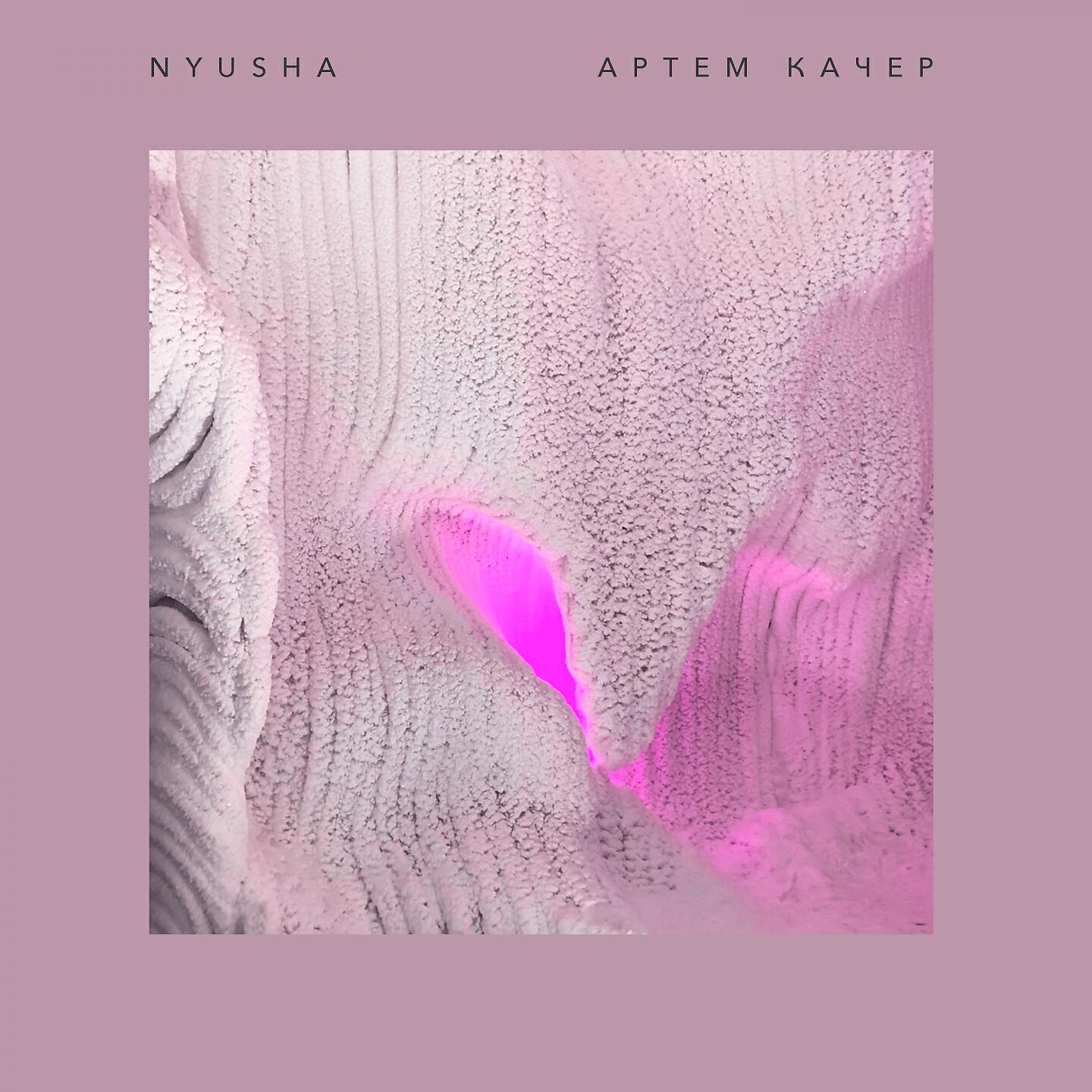 Артем Качер,Нюша - Между нами (Ice Lyrical Version)