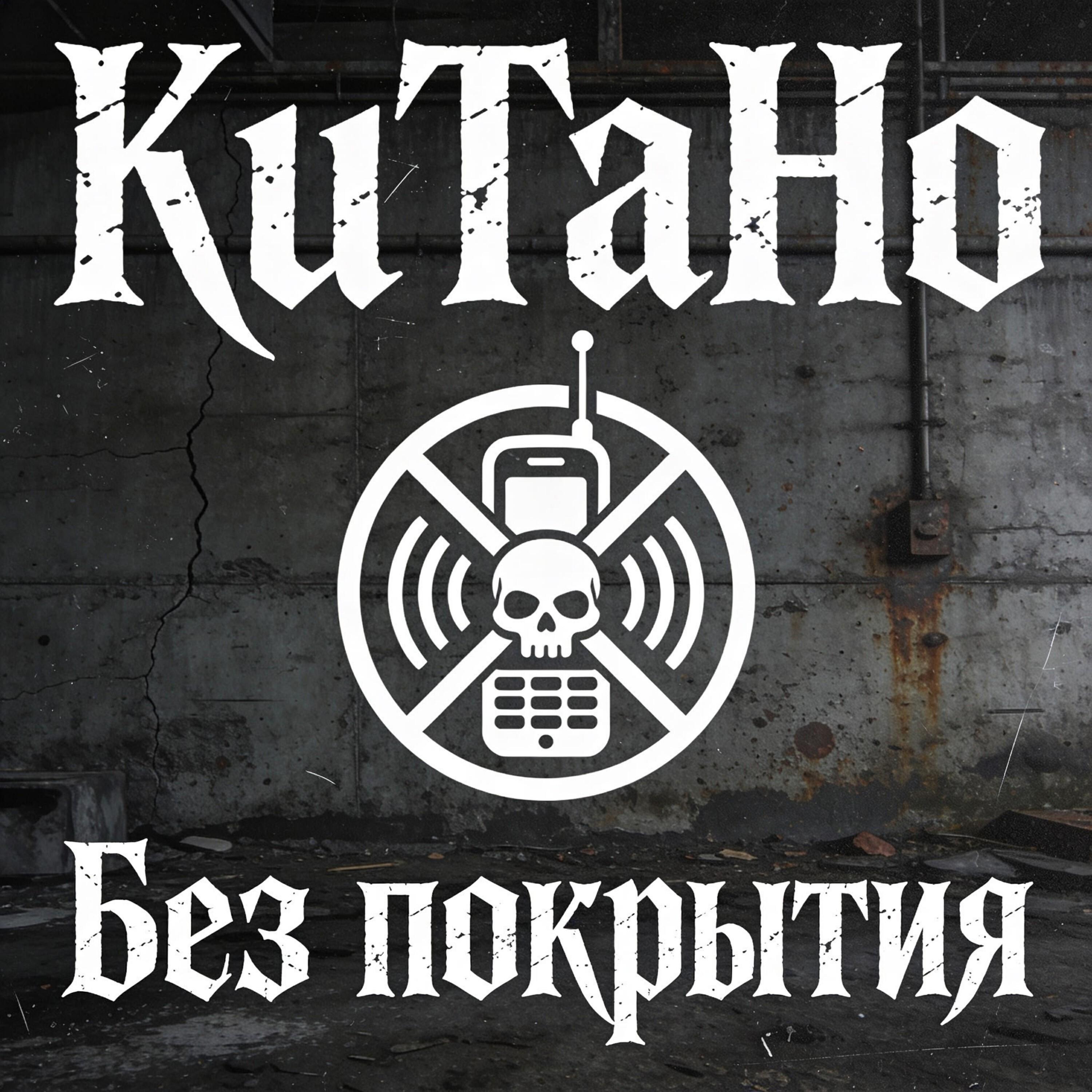 Релиз Без покрытия