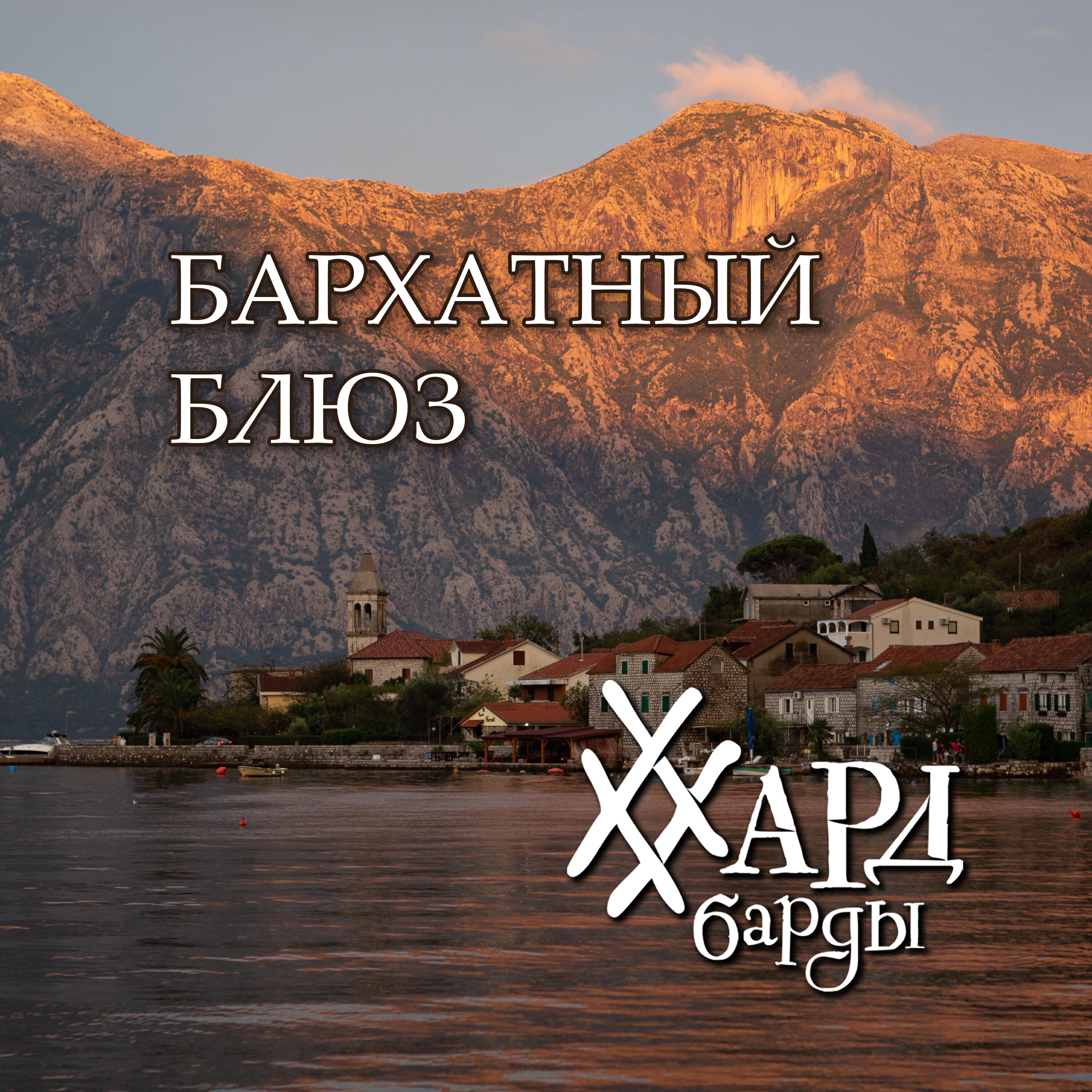 Релиз Бархатный блюз