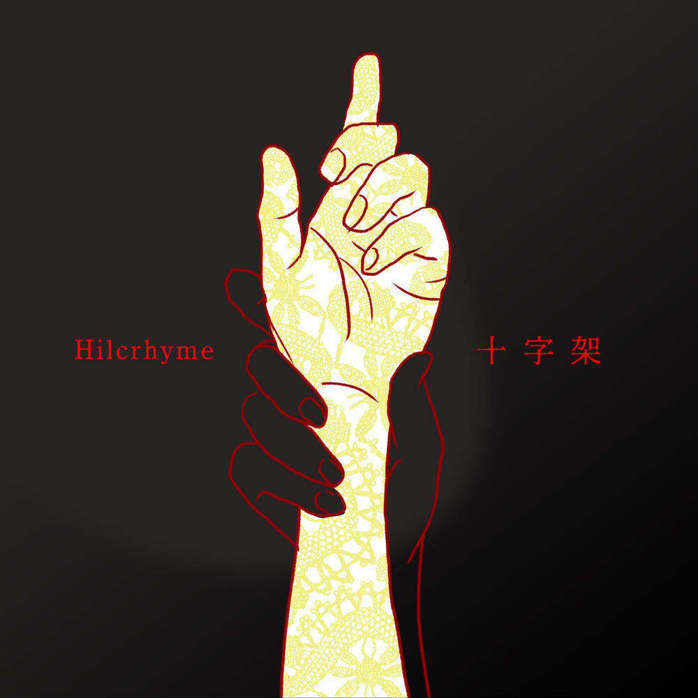 Релиз 十字架