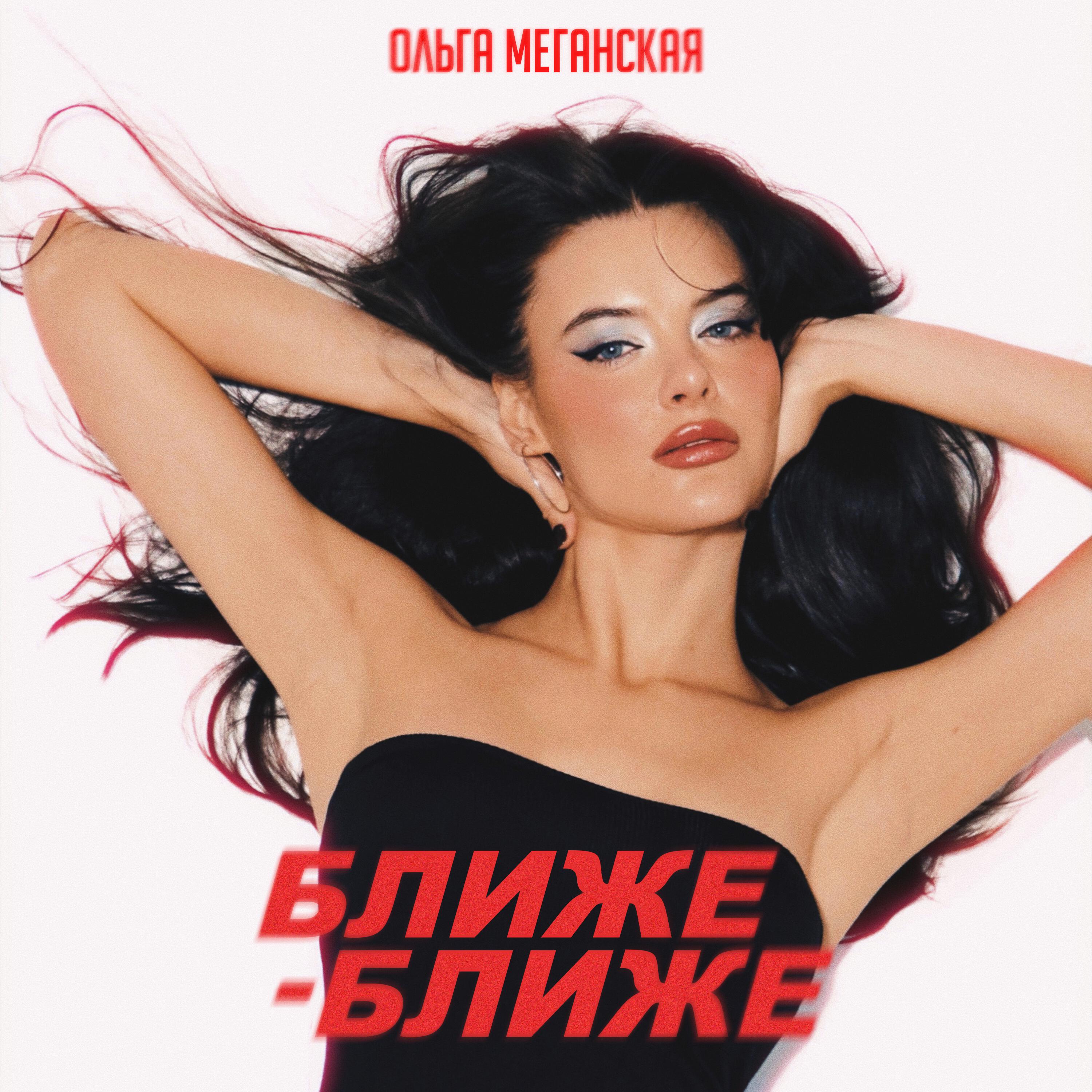 Ольга Меганская