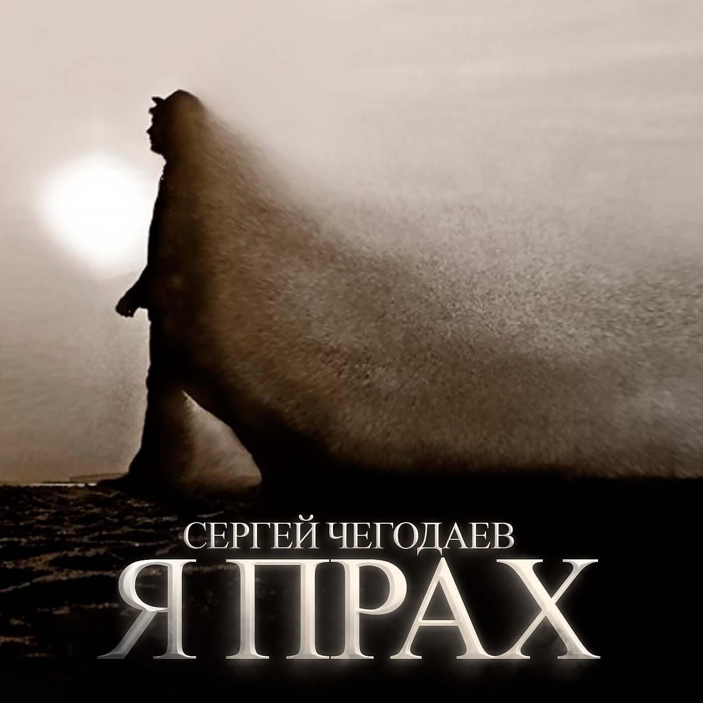 Релиз Я прах