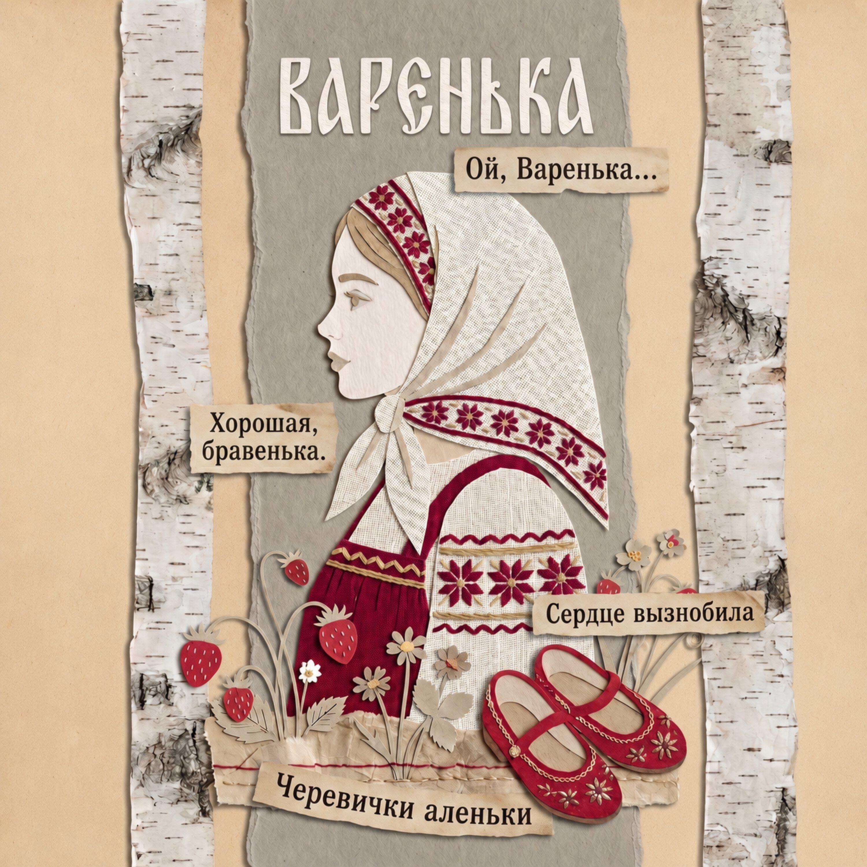 Релиз Варенька