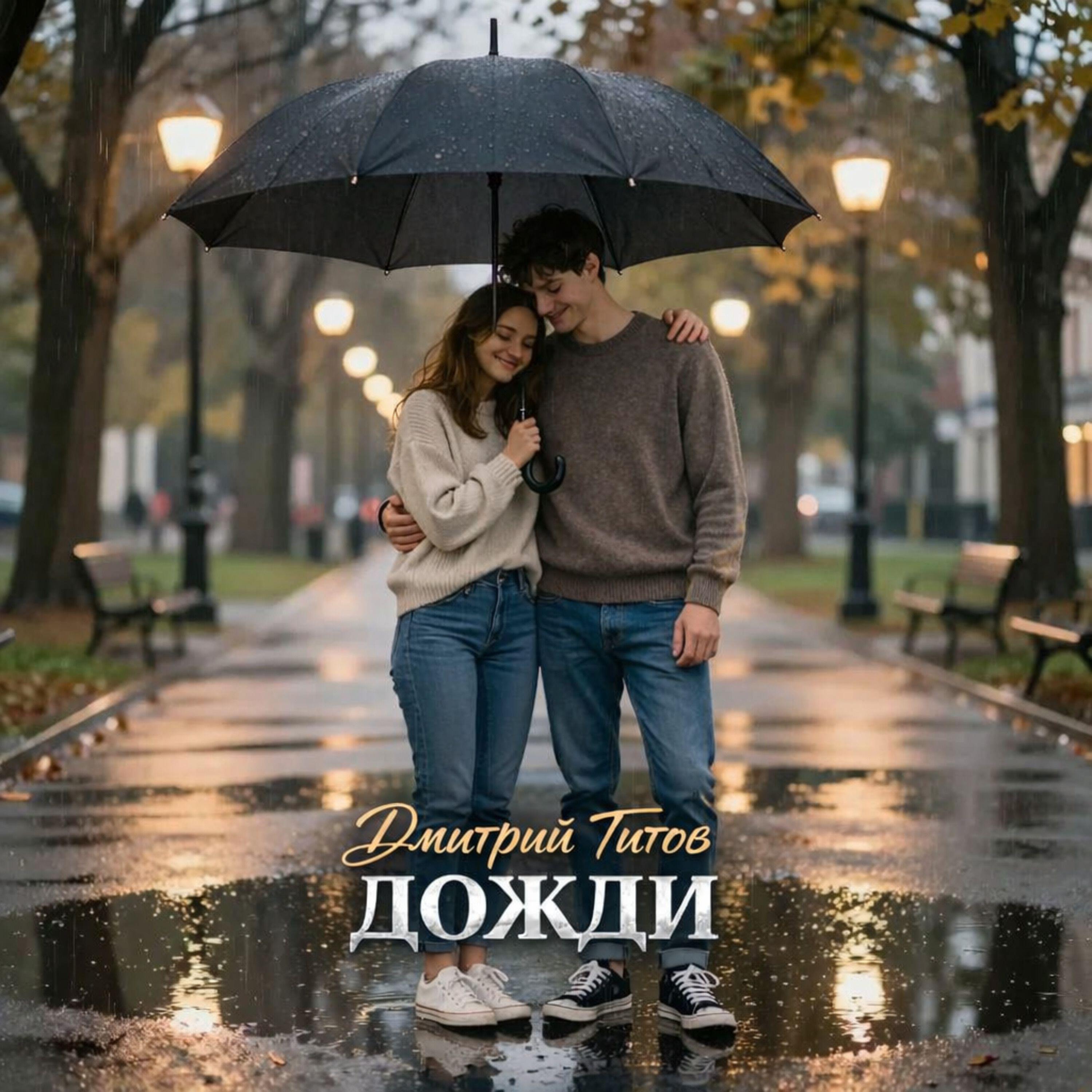 Релиз Дожди