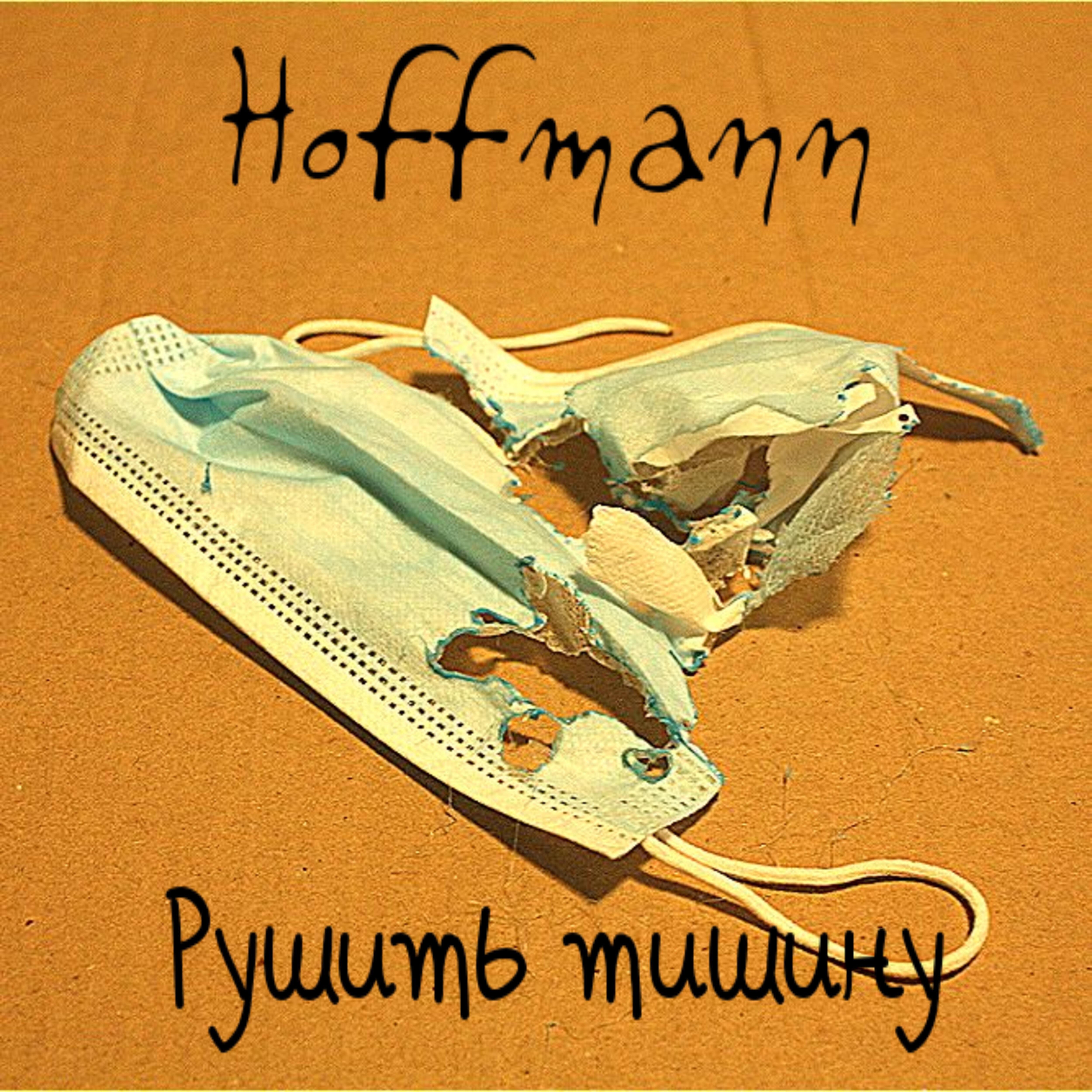 Постер альбома Рушить тишину