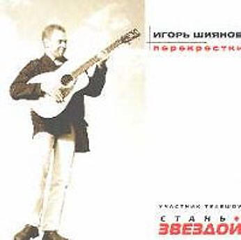 Игорь Шиянов