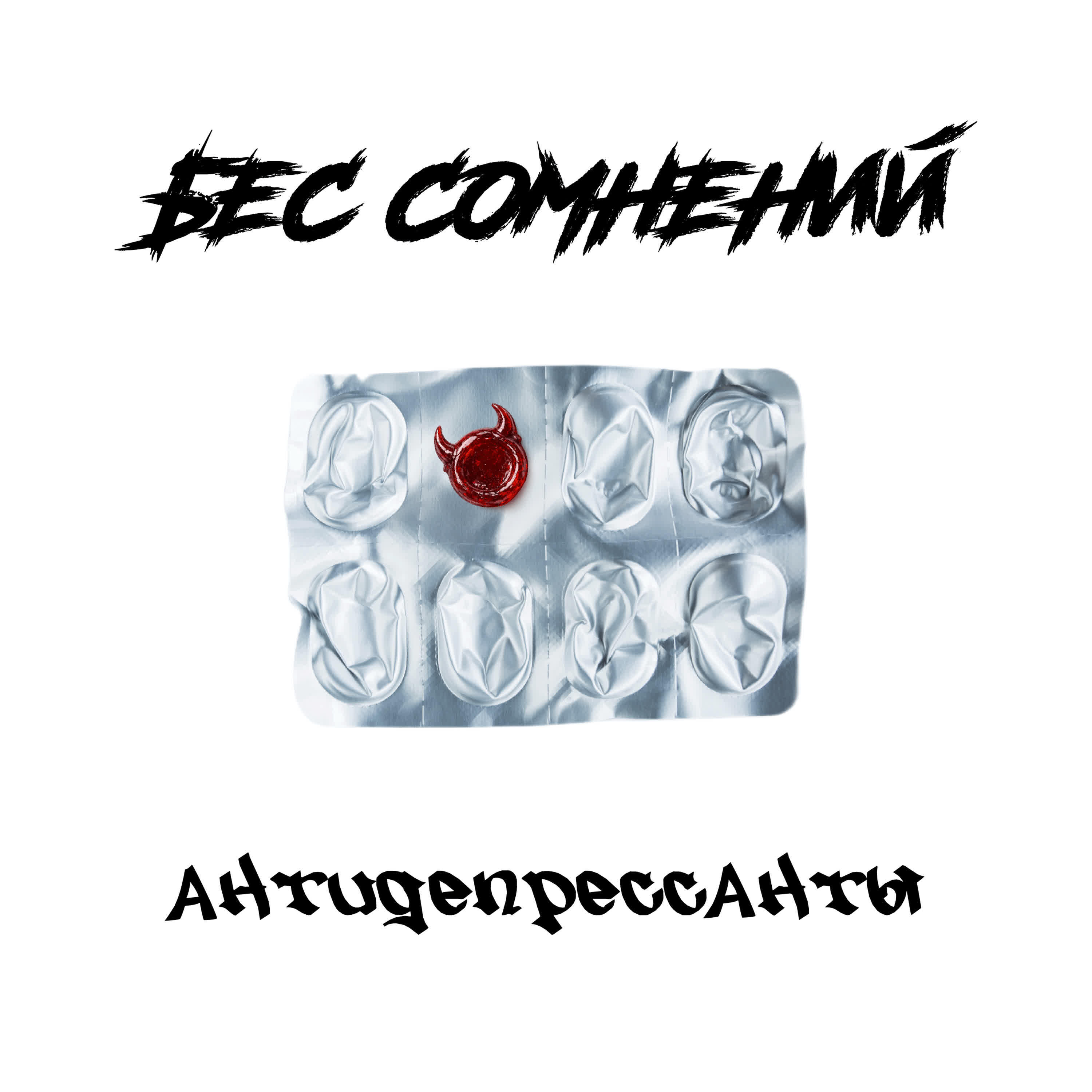 Релиз Антидепрессанты