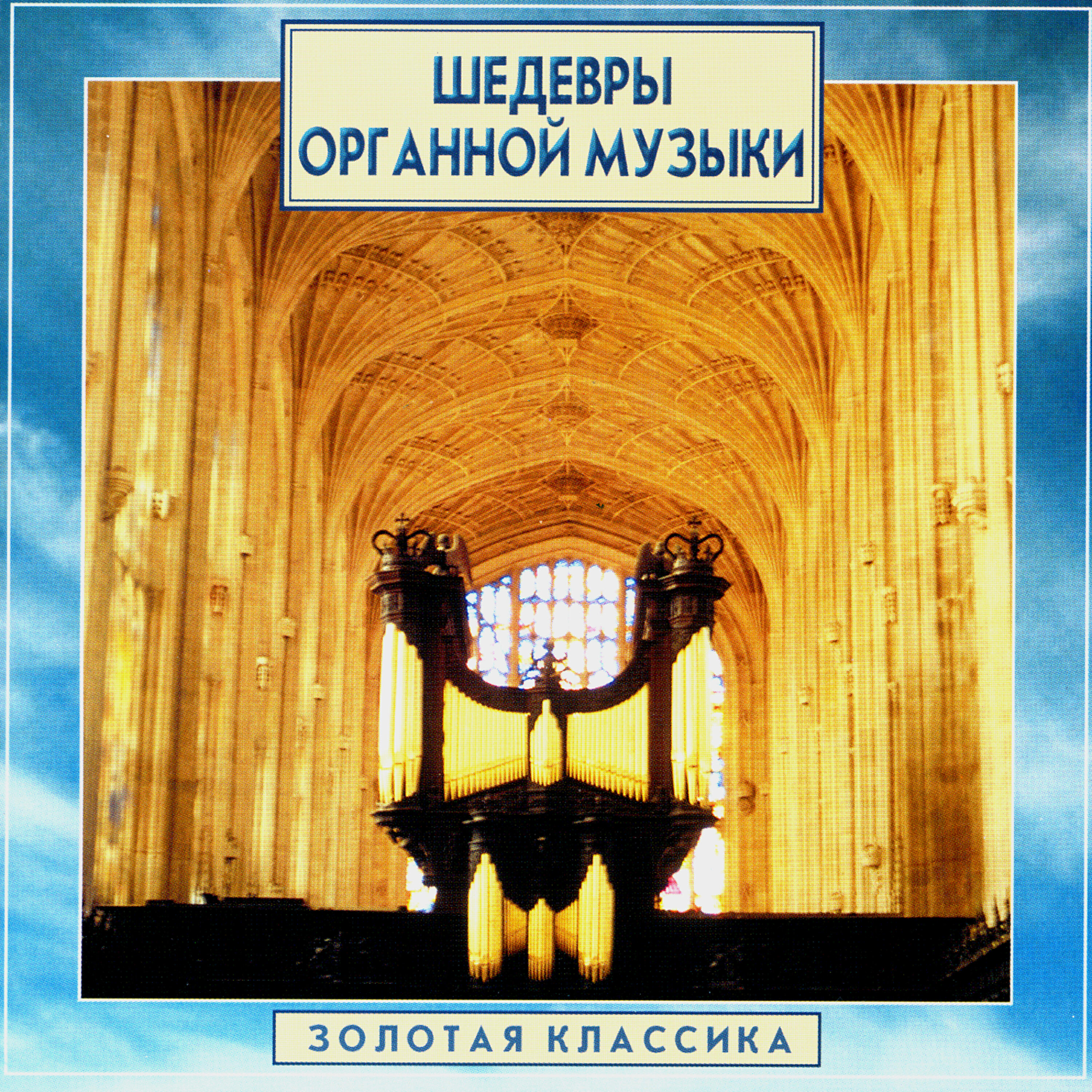 Релиз Golden Classics. Masterpieces Of Organ Music