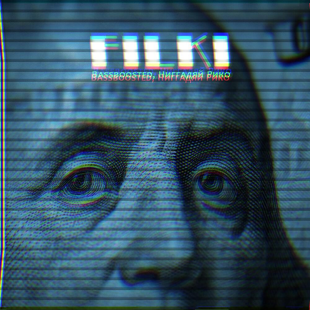Релиз Филки