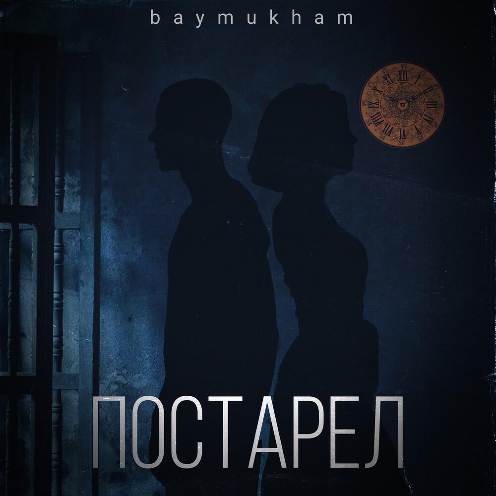 Релиз Постарел