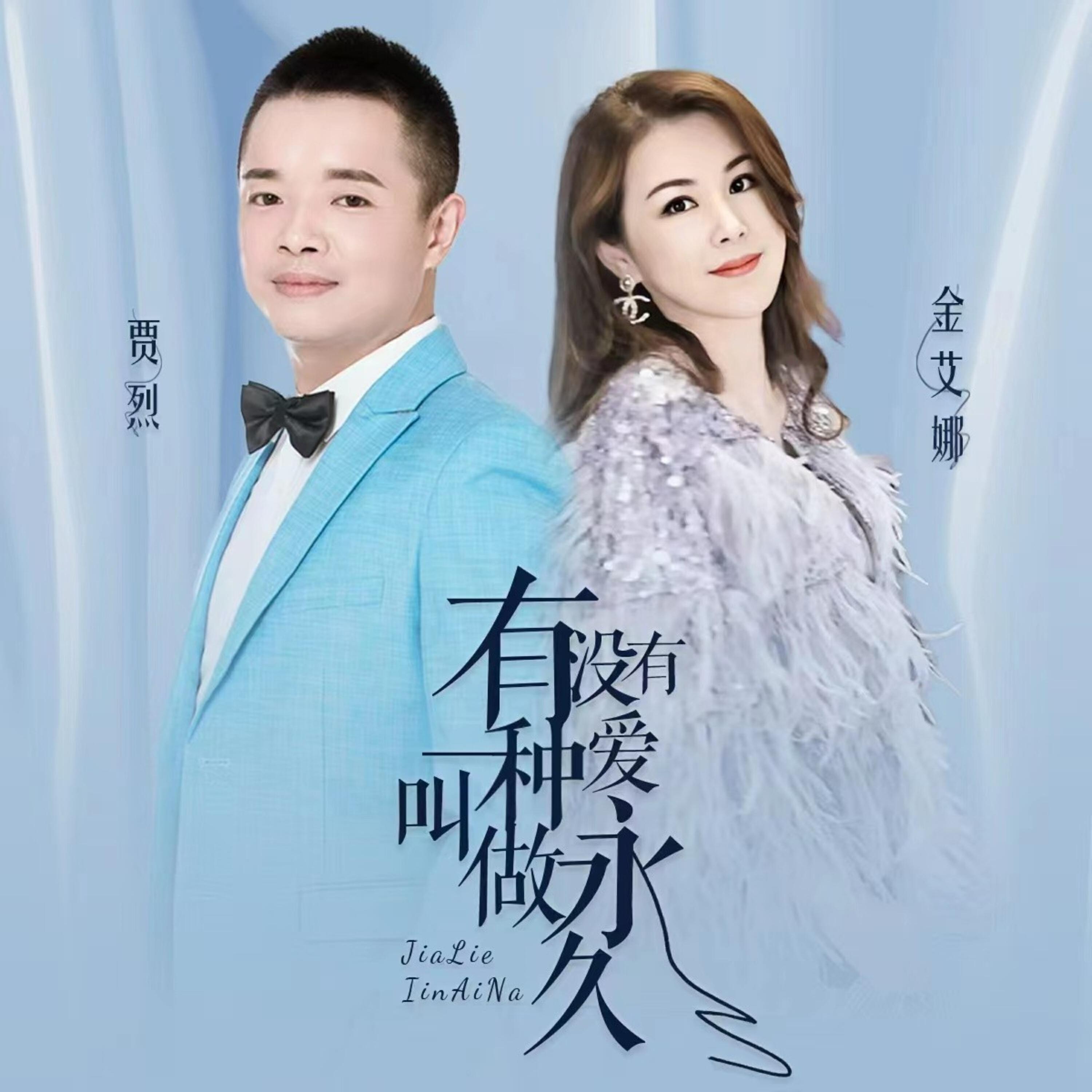 Трек 有没有一种爱叫做永久 (对唱版)