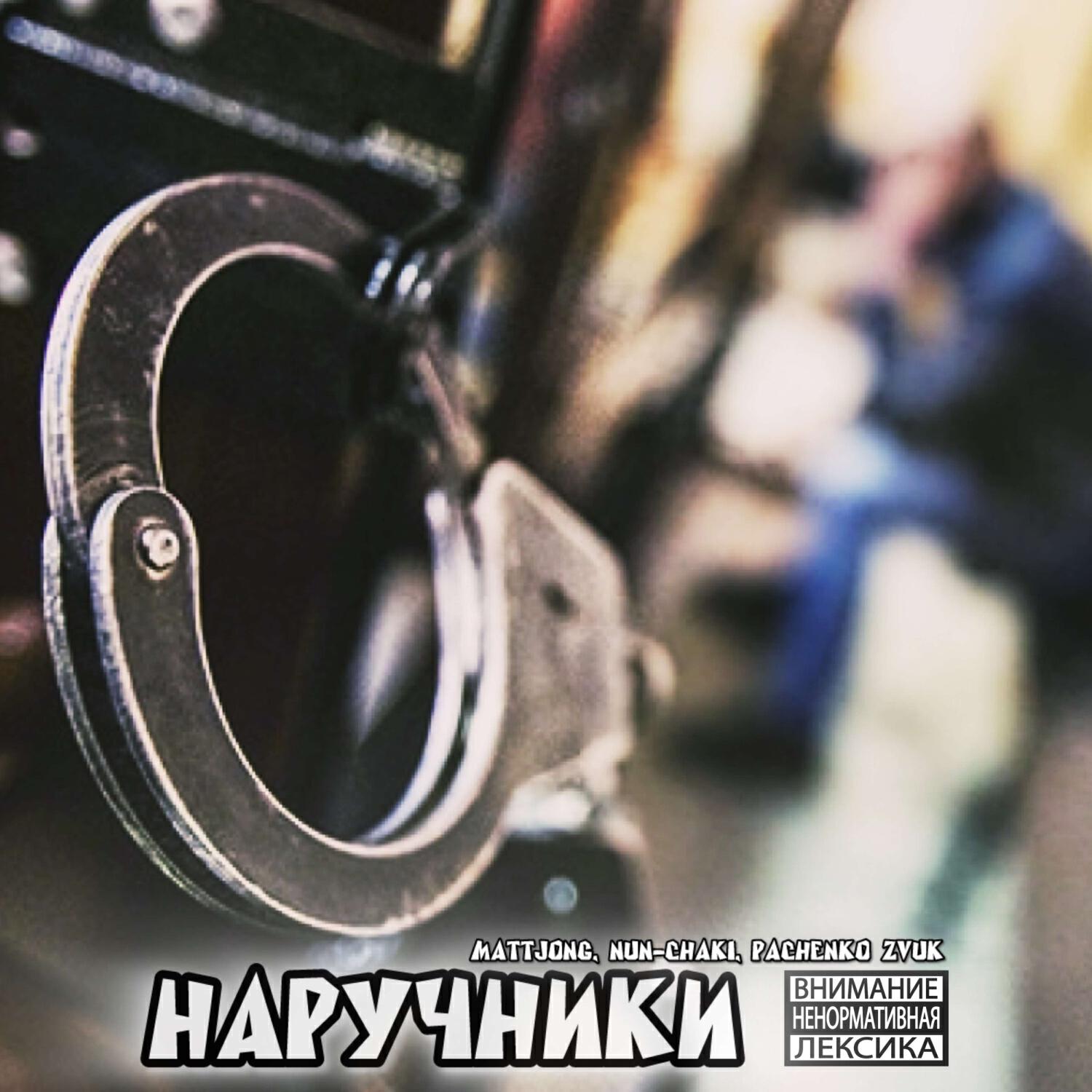 Релиз Наручники