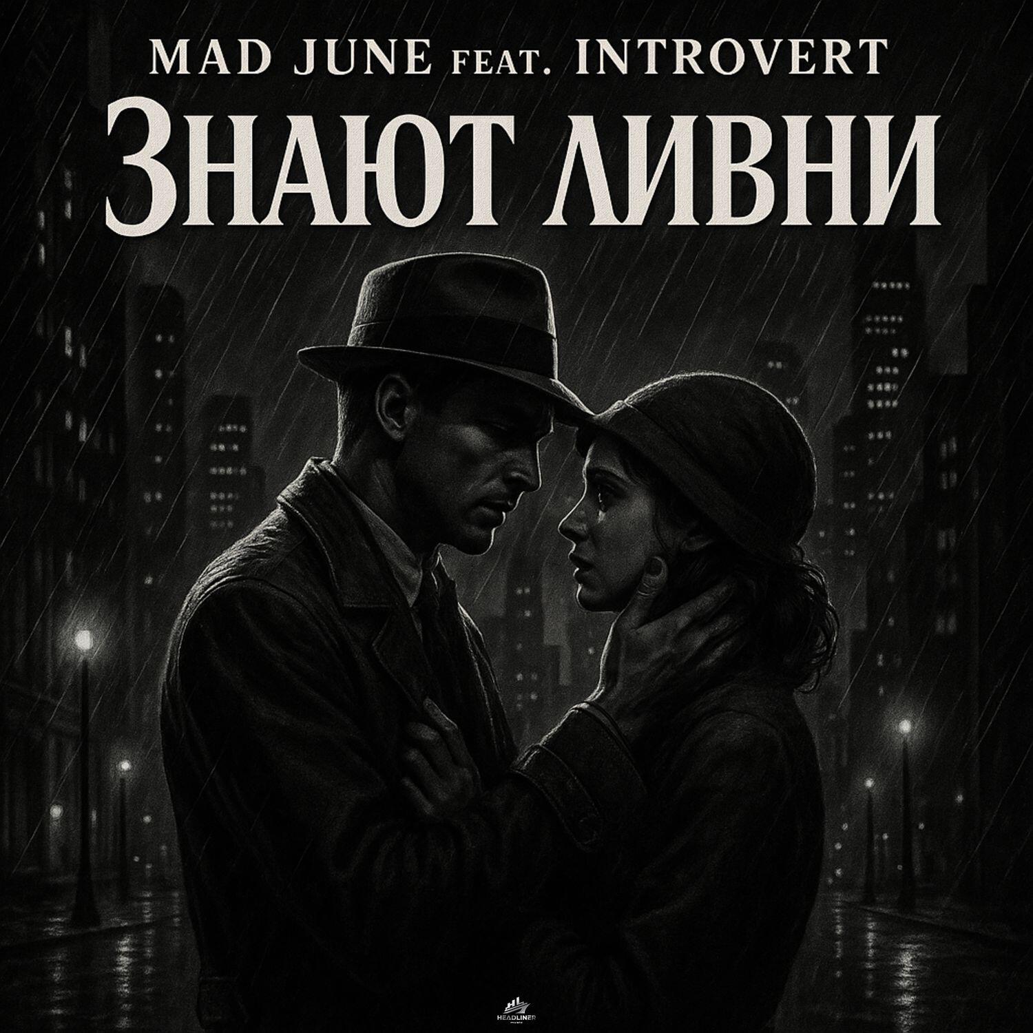 Релиз Знают ливни