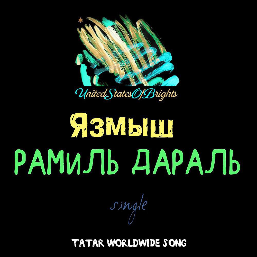 Релиз Язмыш
