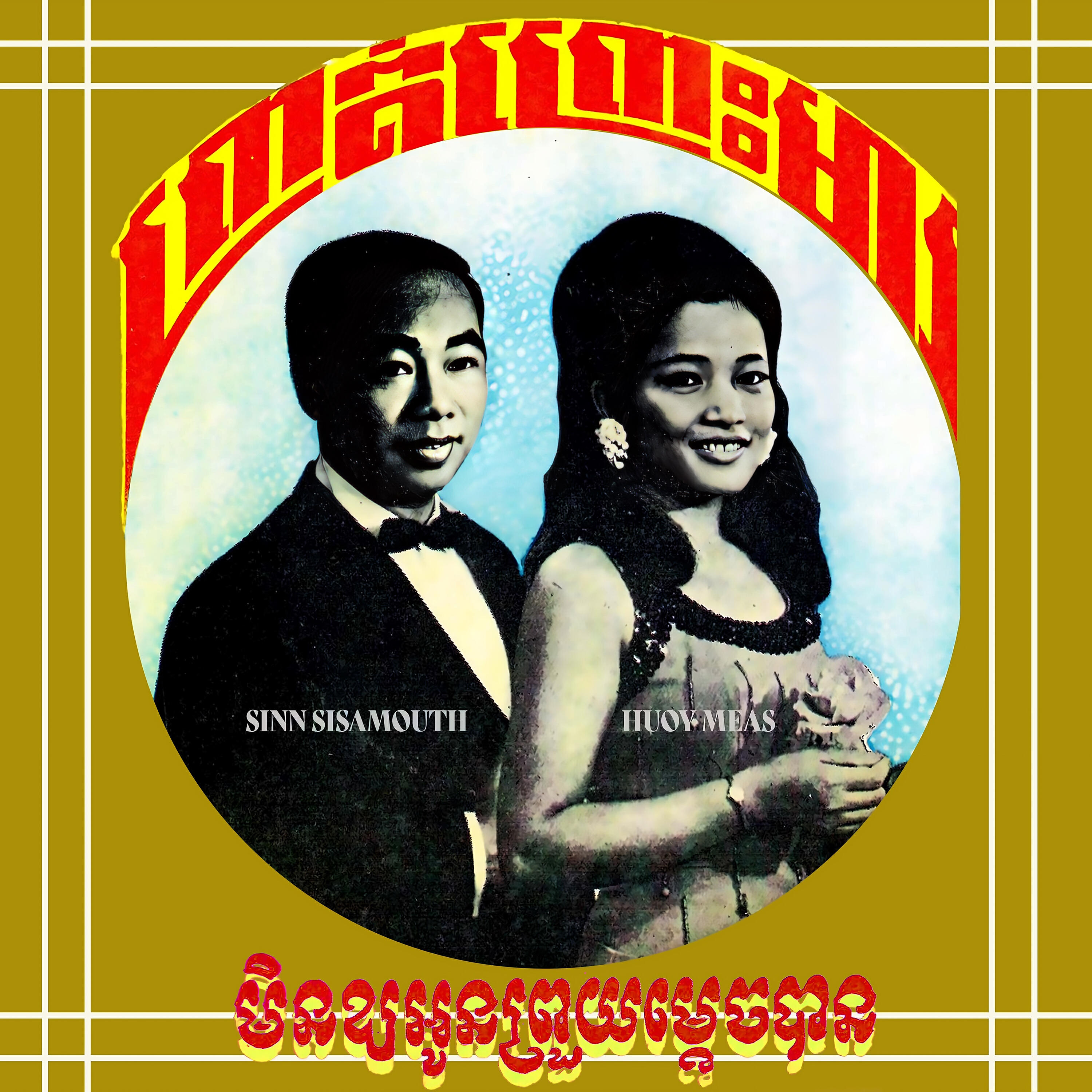 Релиз ព្រាត់ព្រោះមារ & មិនឱ្យអូនព្រួយម្តេចបាន
