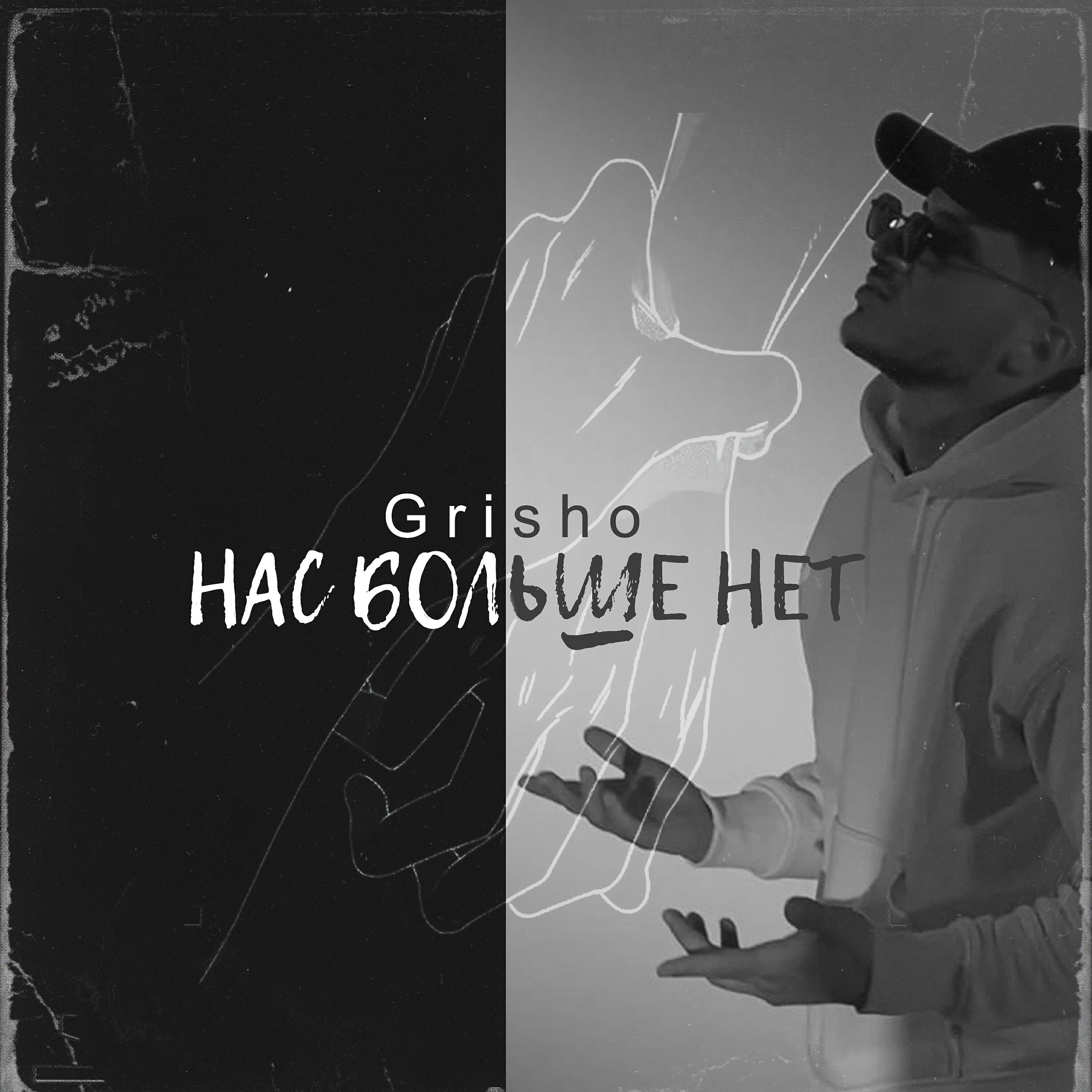 Релиз Нас больше нет