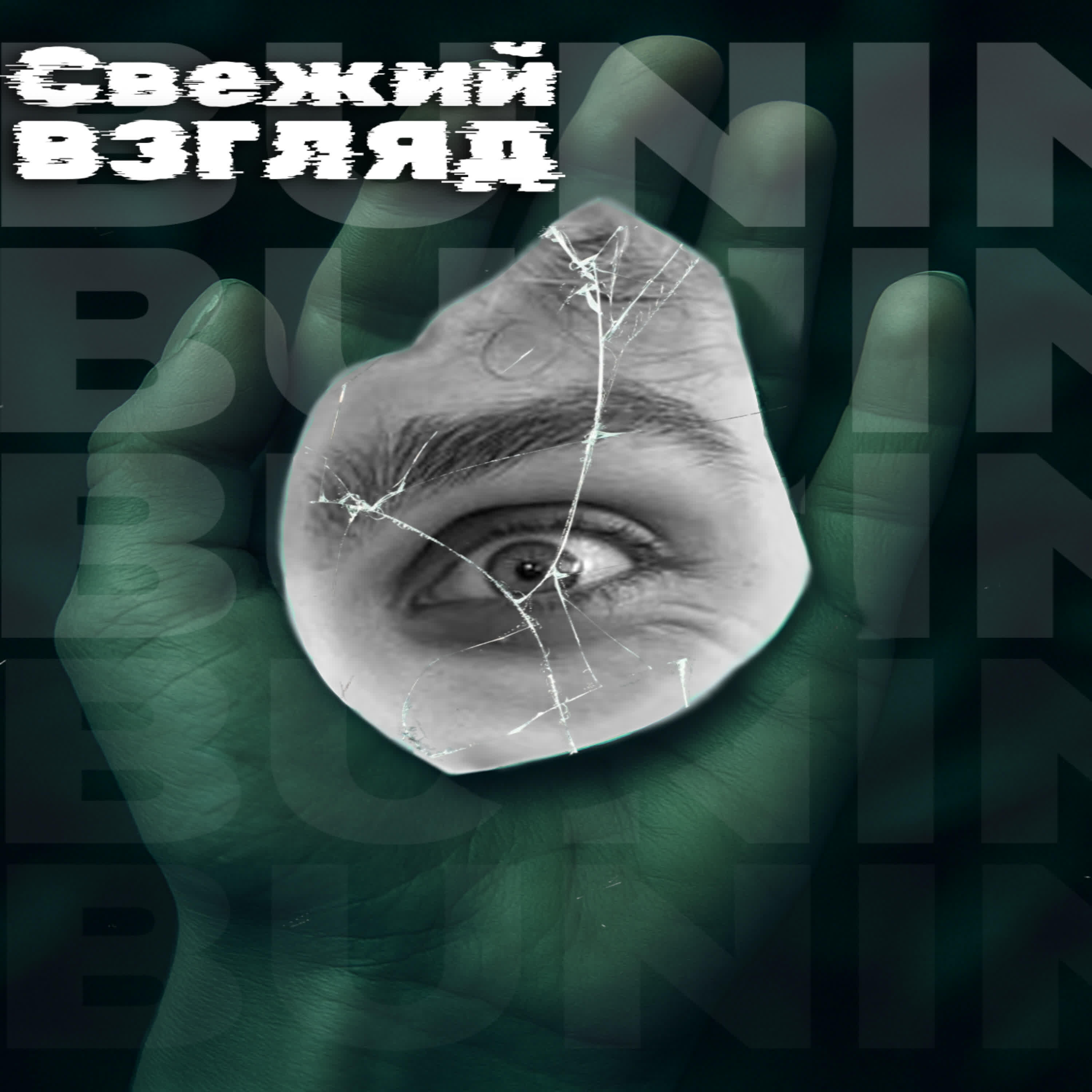 Релиз Свежий взгляд