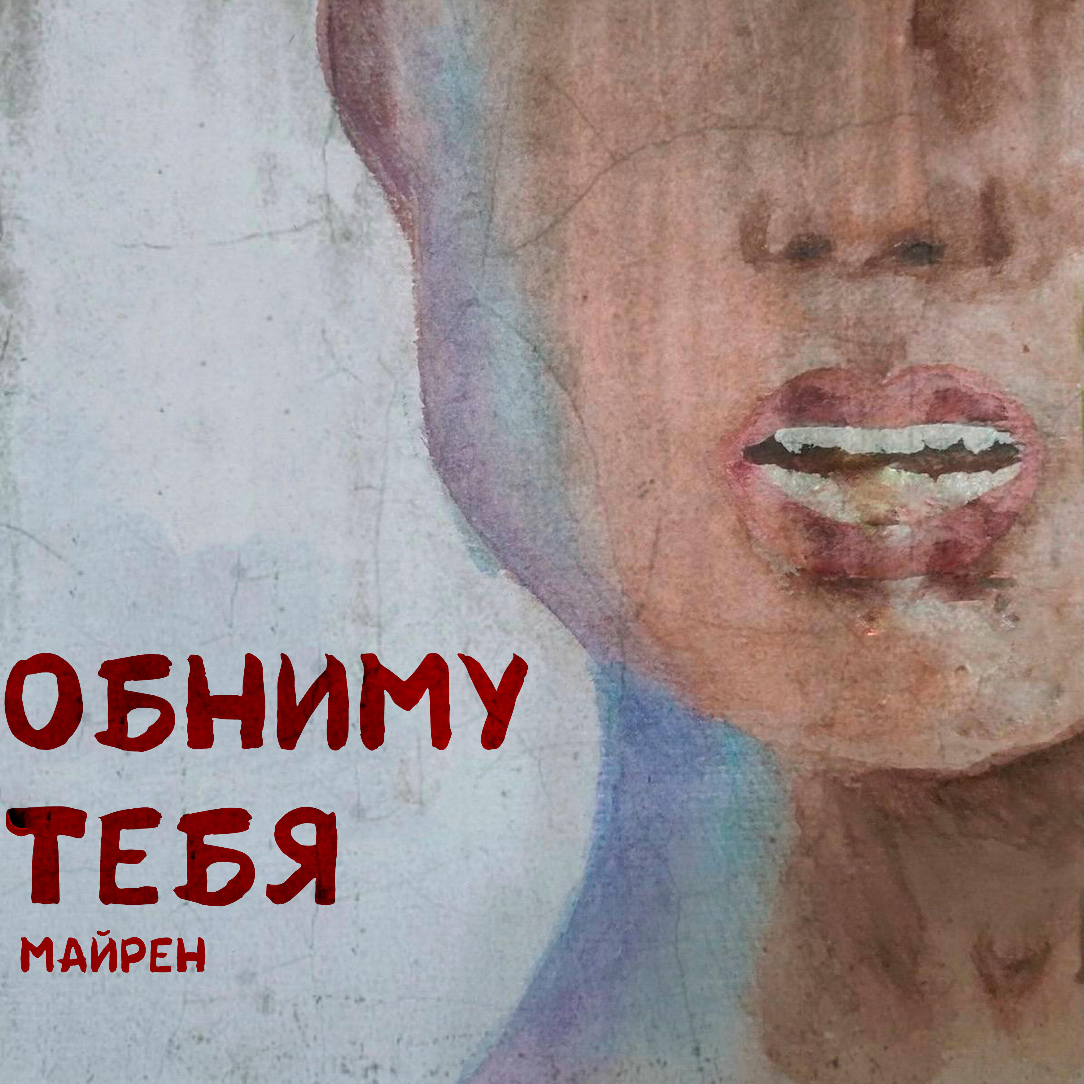 Релиз Обниму тебя