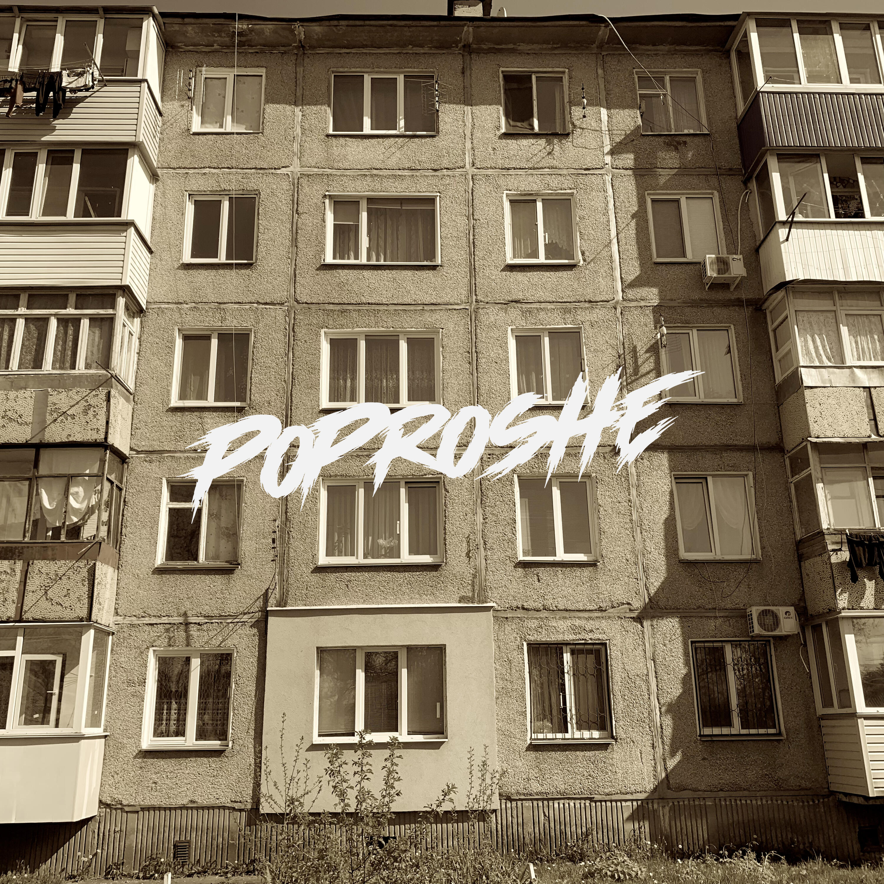 Релиз Я голодный