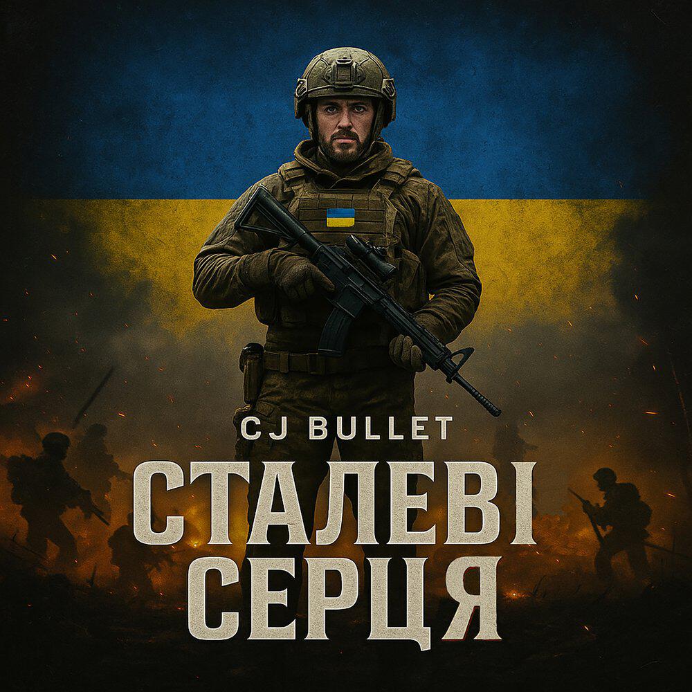 Релиз Сталеві Серця