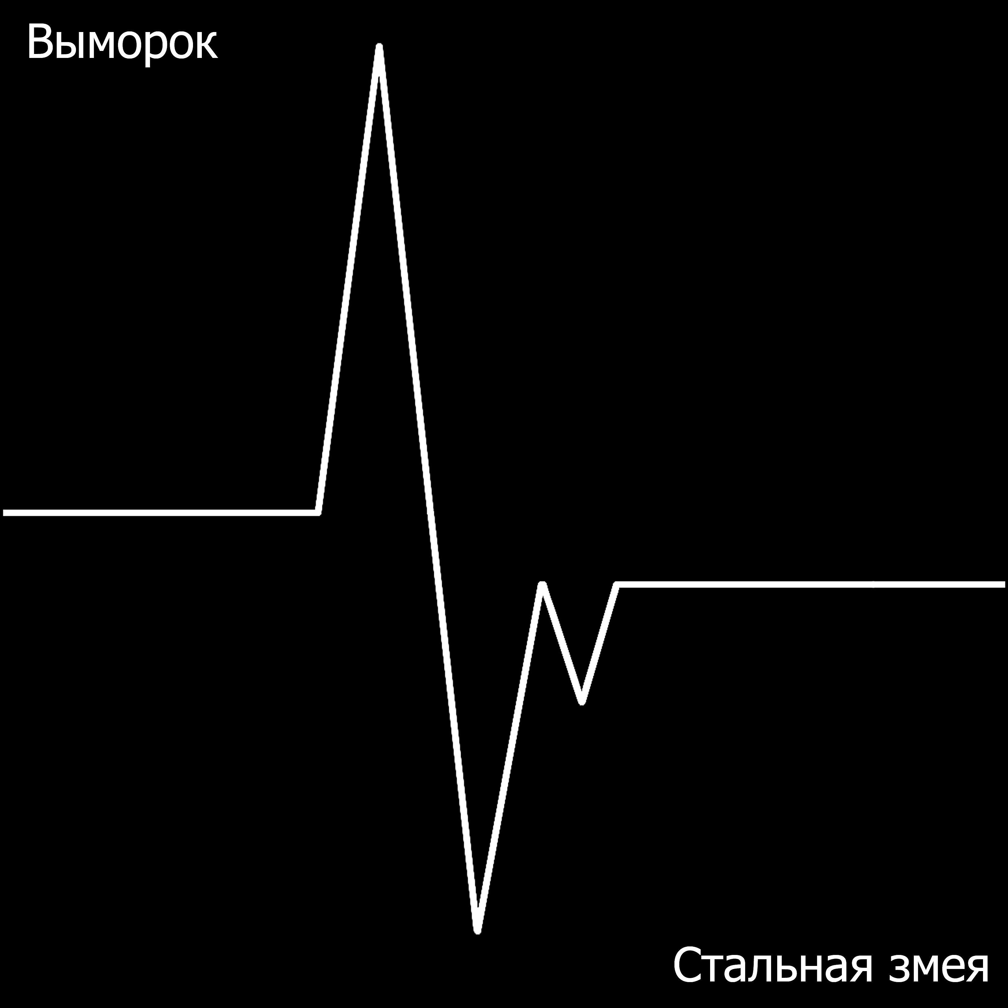 Релиз Стальная змея
