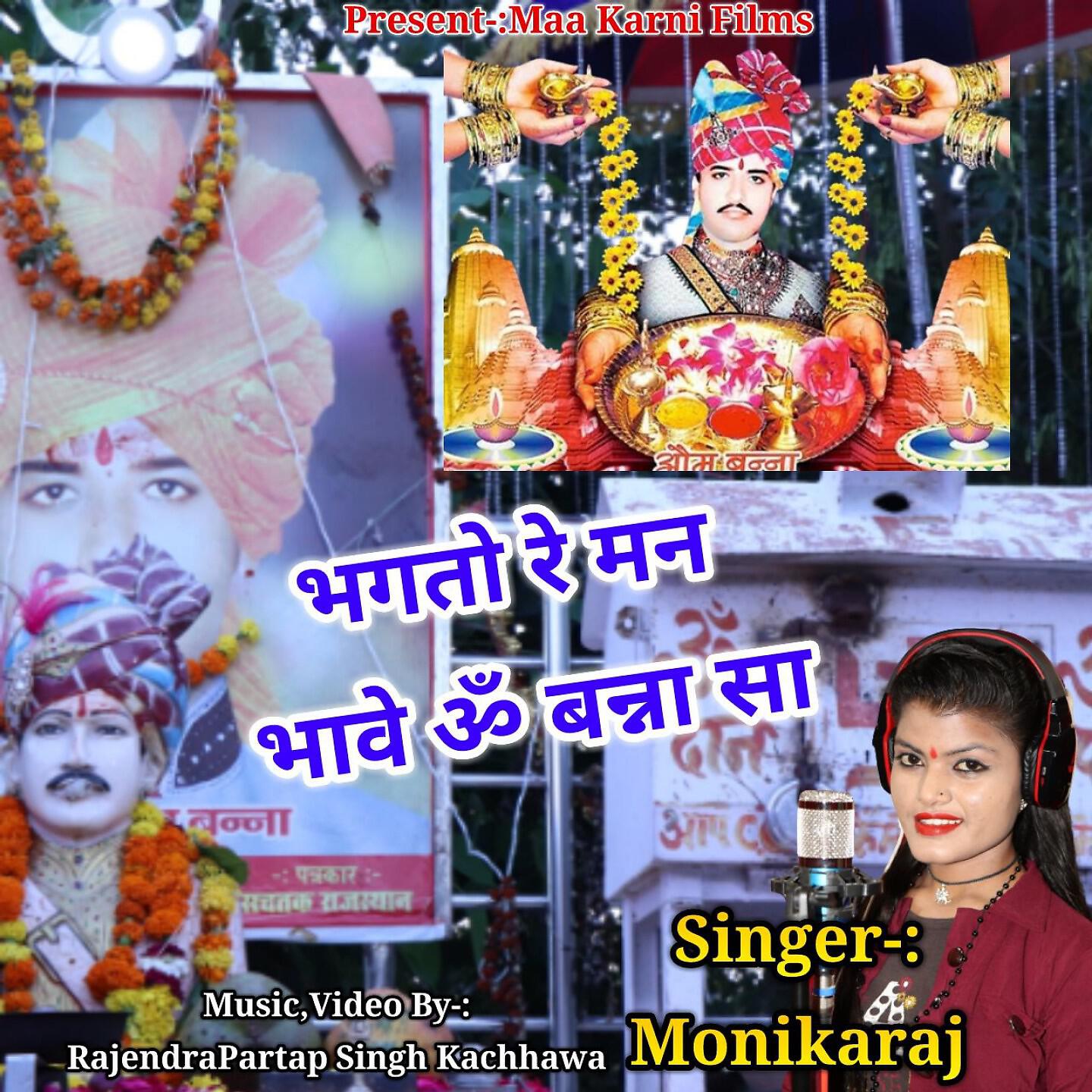 Релиз Bhagto re man Bhave Om Banna Sa