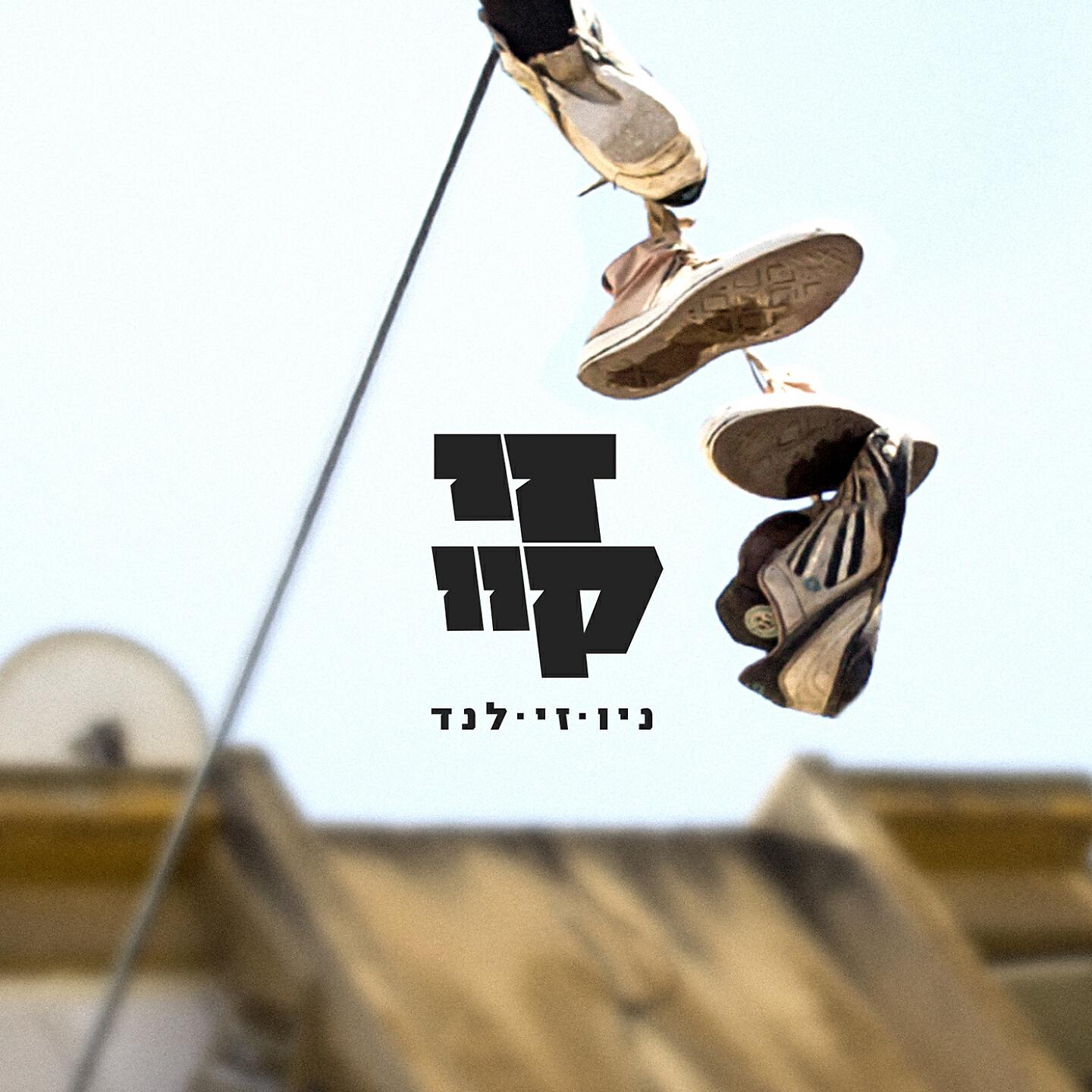 Релиз ניו.זי.לנד