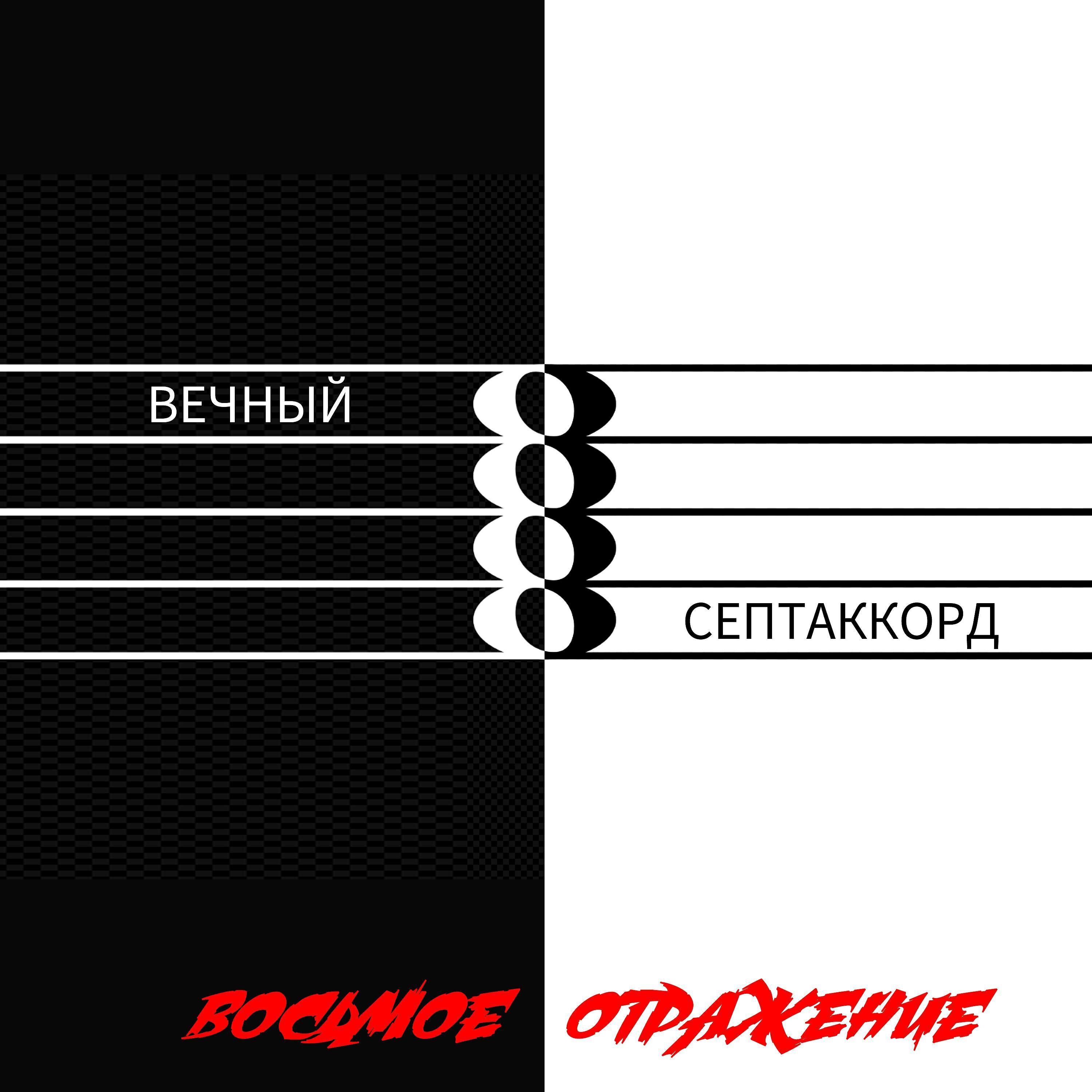 Восьмое Отражение