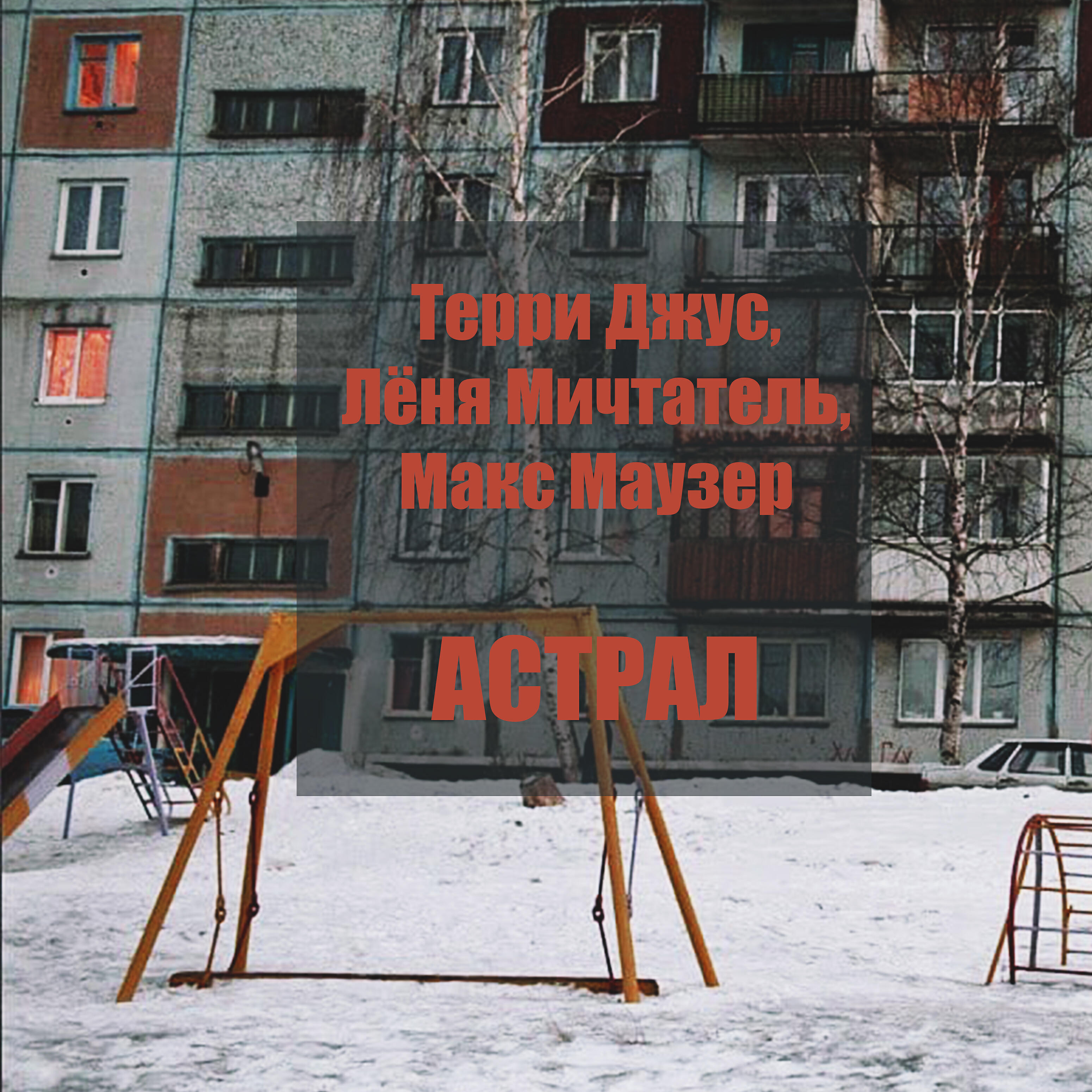 Релиз Астрал