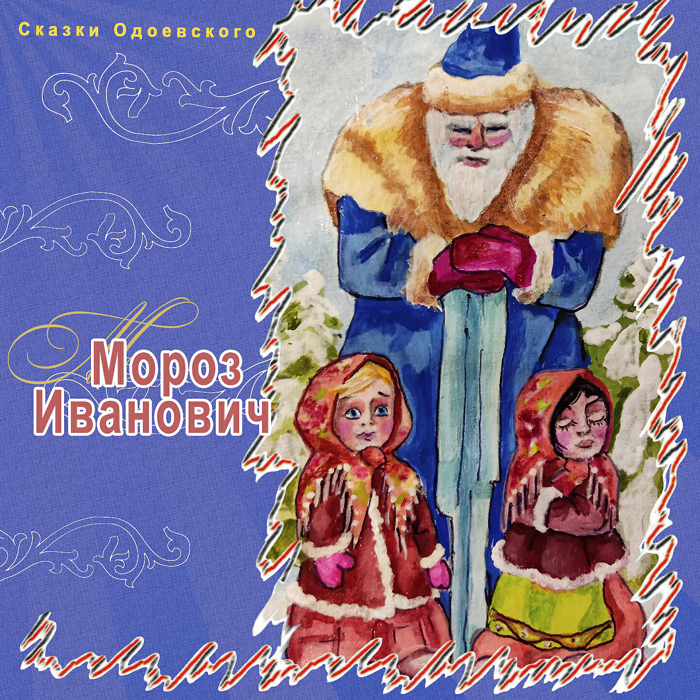 Релиз Мороз Иванович